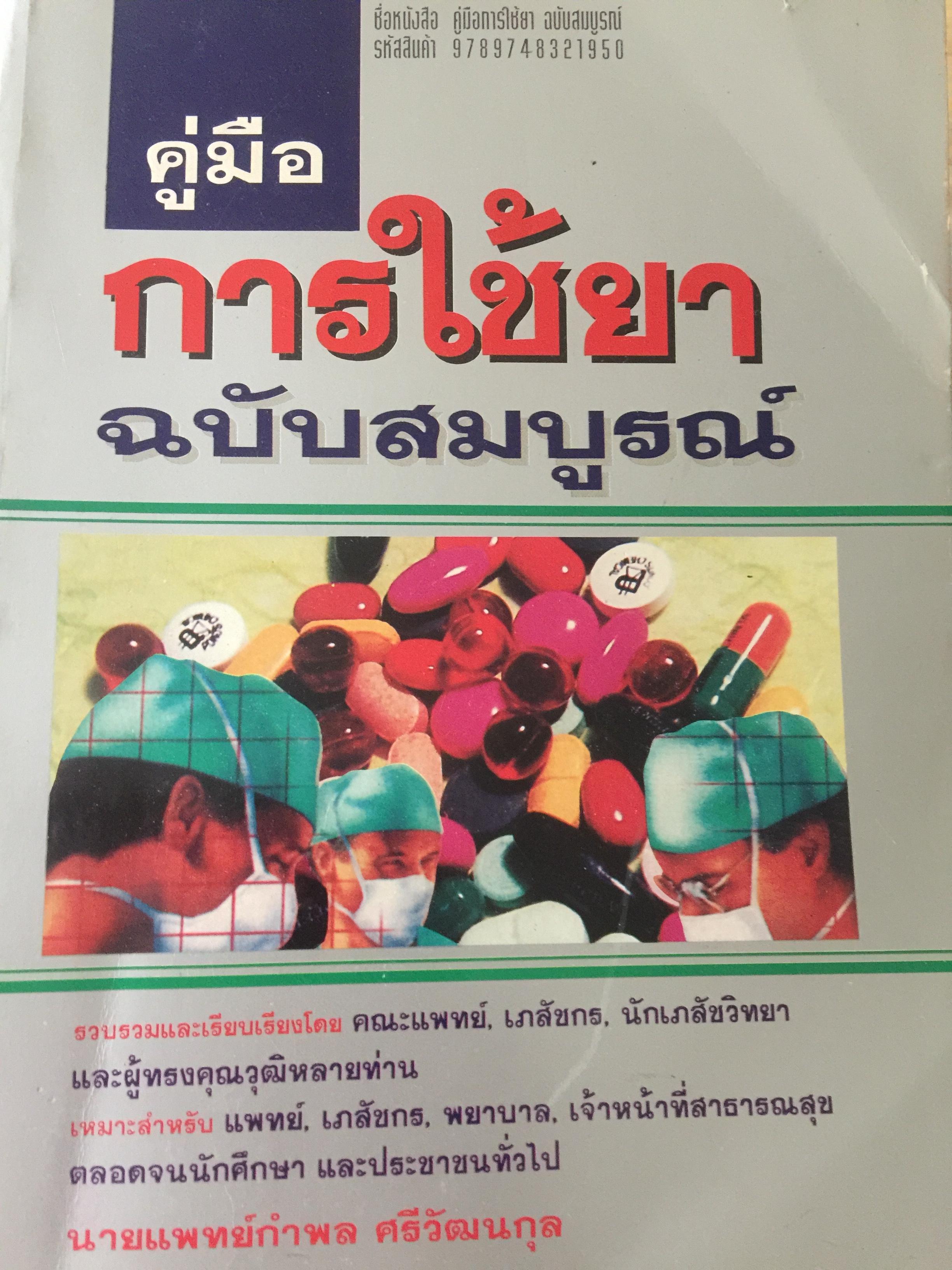 คู่มือ การใช้ยา ฉบับสมบูรณ์. รวบรวมและเรียบเรียงโดย คณะแพทย์ เภสัชกร. นักเภสัชวิทยา และผู้ทรงคุณวุฒิหลายท่าน เหมาะสำหรับ แพทย์ เภสัชกร พยาบาล เจ้าหน้าที่สาธารณสุข ตลอดจนนักศึกษา และประชาชนทั่วไป 6,500 กรัม