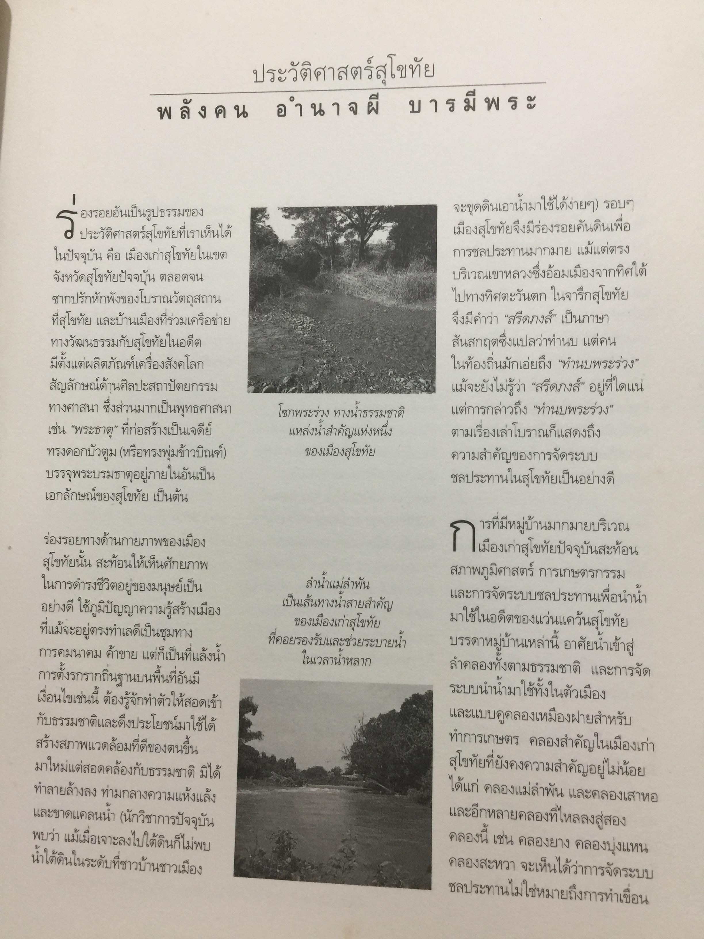 ประวัติศาสตร์สุโขทัย. พลังคน อำนาจผี บารมีพระ ผู้เขียน ดร.ธิดา สาระยา 3 กก.