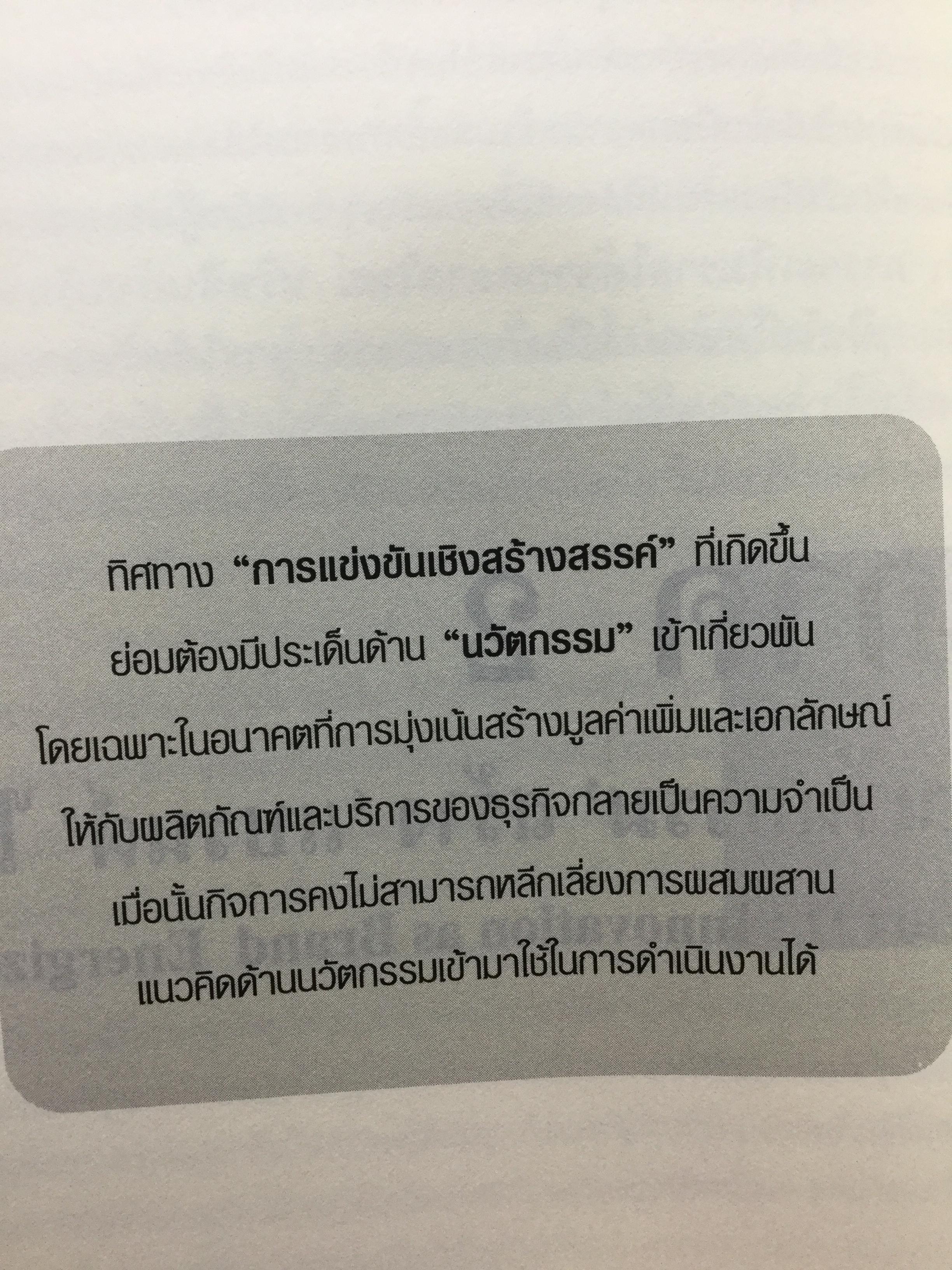 108 แบรนด์แห่ง องค์กรนวัตกรรม จับให้ได้ ไล่ให้ทัน. กลยุทธ์ความคิดสร้างสรรค์ผ่าน Best Practice แบรนด์ดัง 700 กรัม