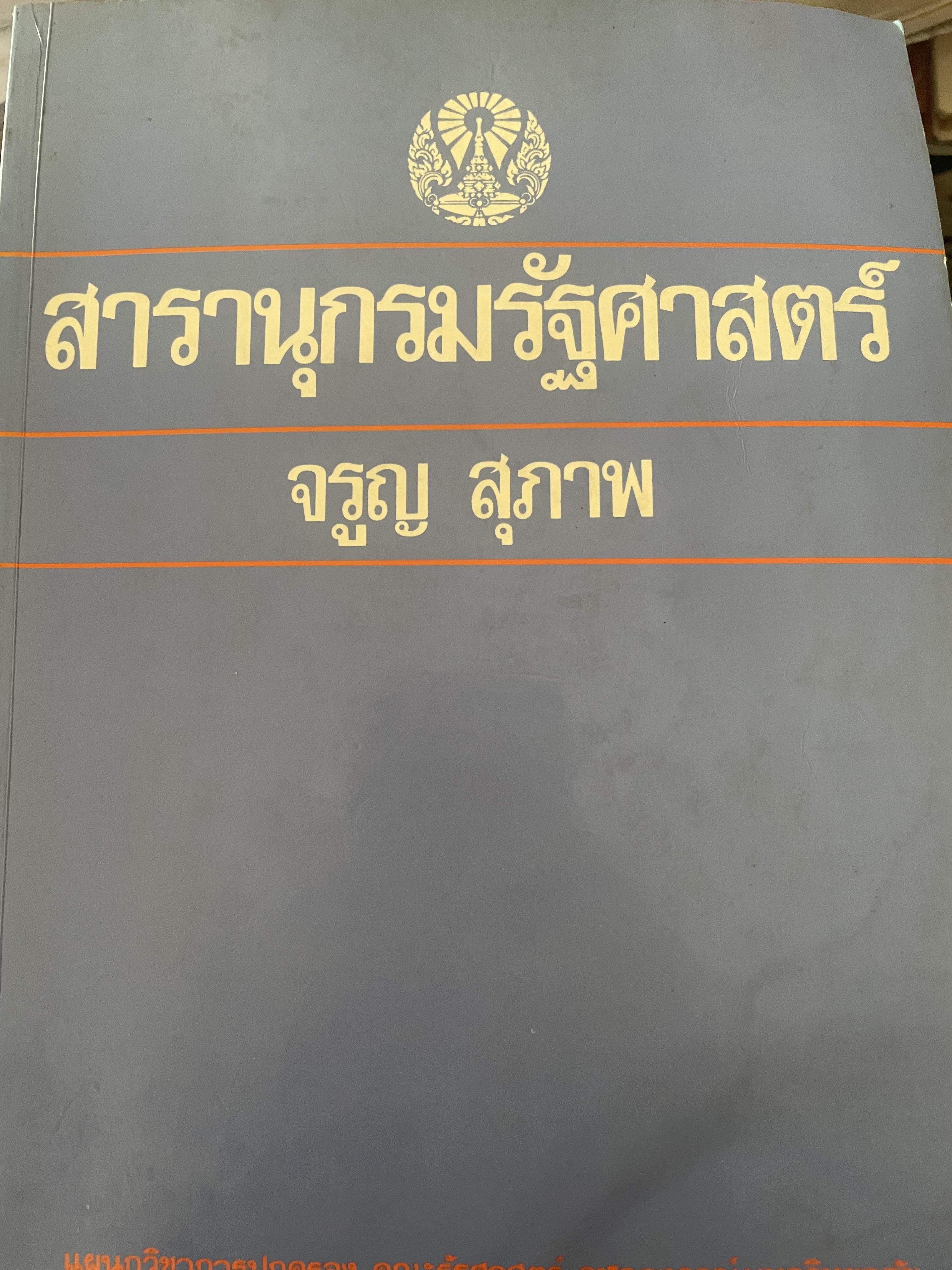 สารานุกรมรัฐศาสตร์ โดย จรูญ สุภาพ แผนกวิชาการปกครอง คณะรัฐศาสตร์ จุฬาลงกรณมหาวิทยาลัย เป็นหนังสือสภาพดีและเป็นหนังสือเก่าหายาก พิมพ์ปี 2526 700 กรัม