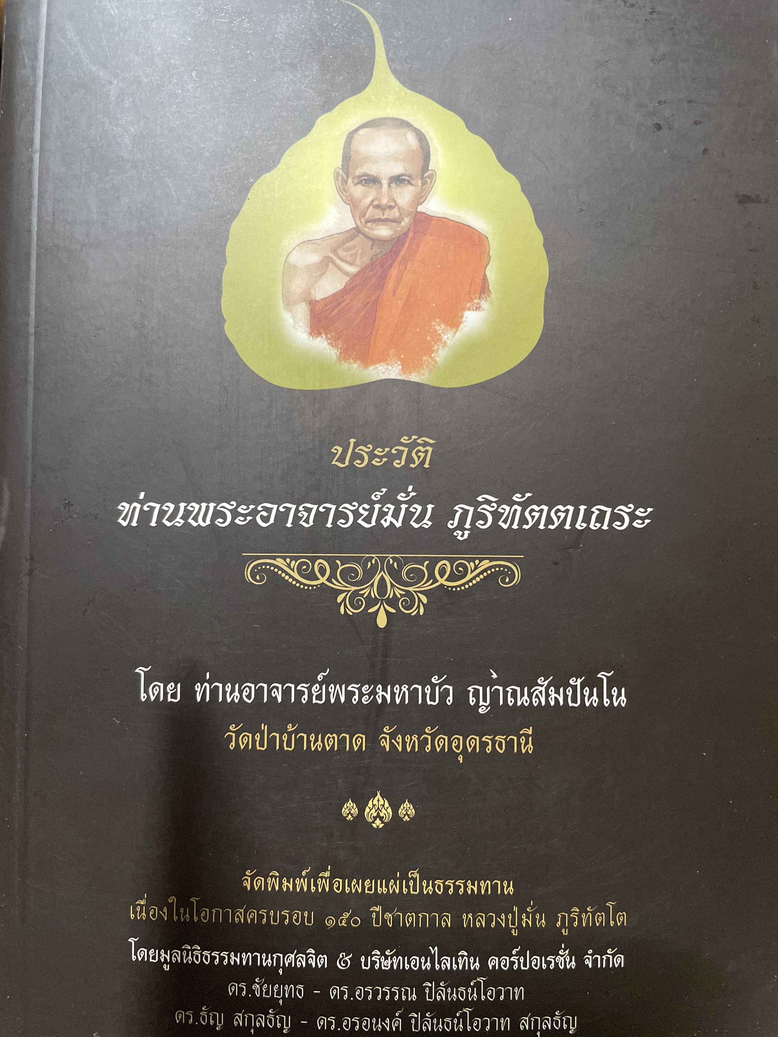 ประวัติ ท่านพระอาจารย์มั่น ภูริทันตเถระ โดย ท่านอาจารย์พระมหาบัว ญาณสัมปันโน วัดป่าบ้านตาด จังหวัดอุดรธานี 3,500 กรัม