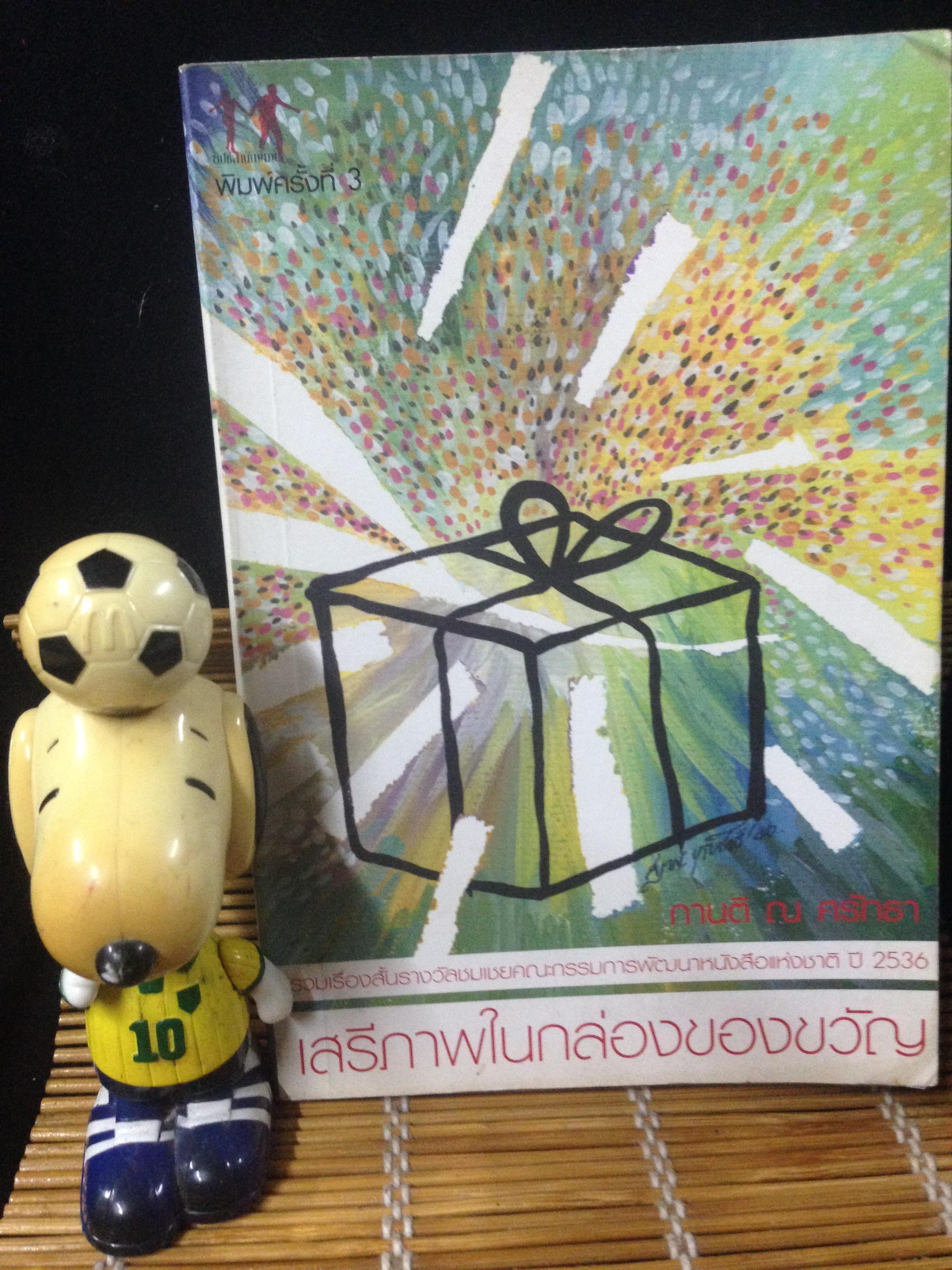 เสรีภาพในกล่องของขวัญ