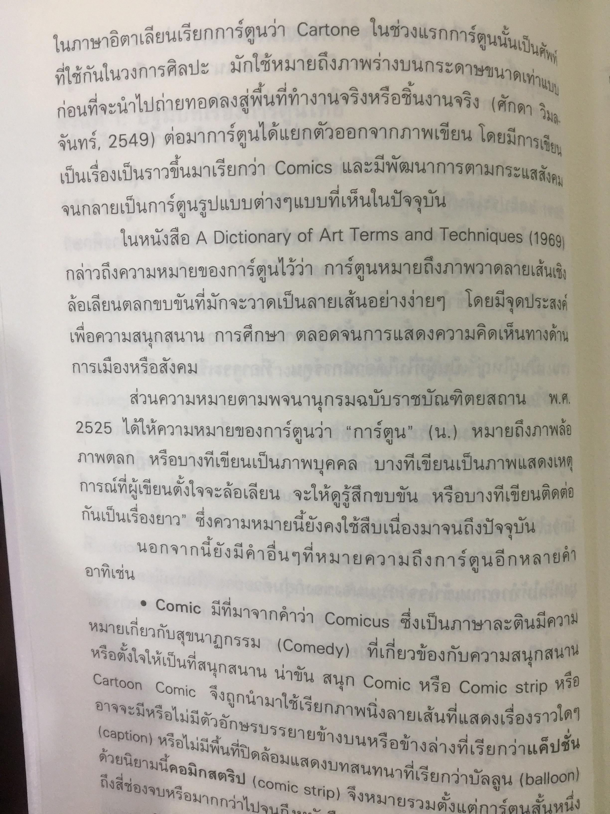 สื่อที่ใช่ ของใครที่ชอบ. การ์ตูน. โทรทัศน์ท้องถิ่น. แฟนคลับ ผู้เขียน กาญจนา แก้วเทพและคณะ 0 กก.