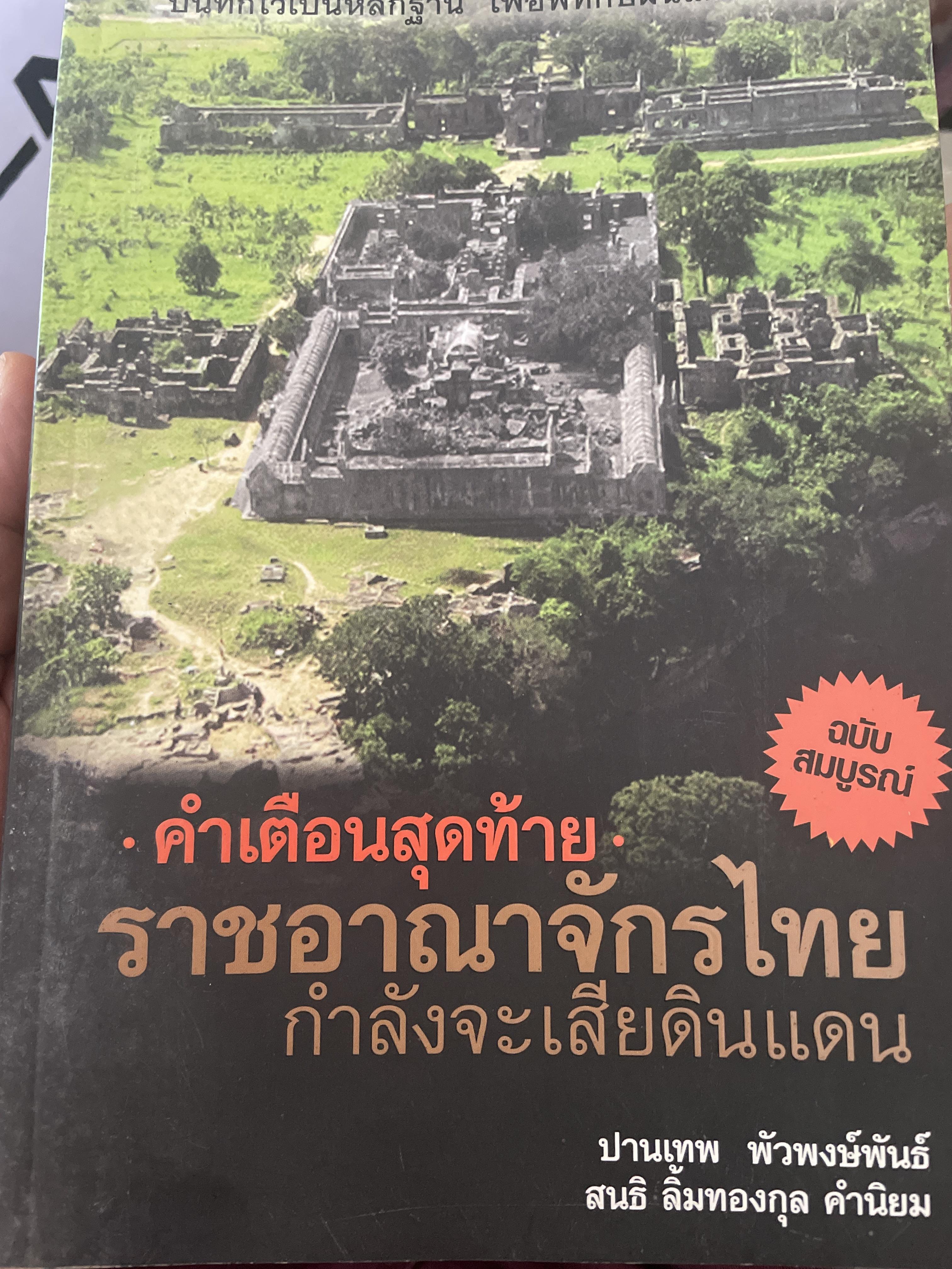 คำเตือนสุดท้าย ราชอาณาจักรไทยกำลังจะเสียดินแดน.ฉบับสมบูรณ์ บันทึกไว้เป็นหลักฐาน เพื่อพิทักษ์ผืนแผ่นดินไทย 1 กก.