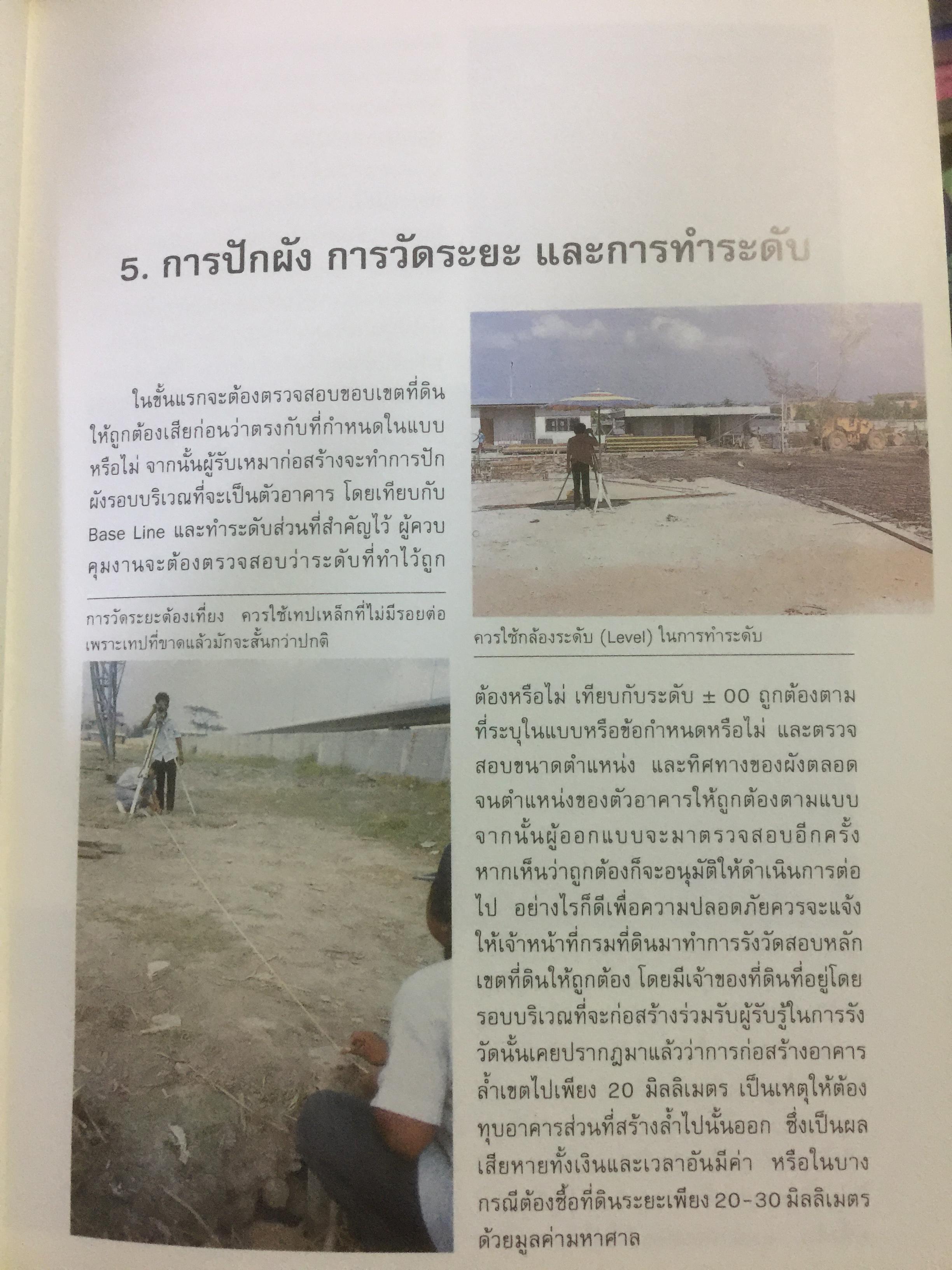 เกร็ดความรู้เกี่ยวกับ การควบคุมงานก่อสร้าง อาคารคอนกรีตเสริมเหล็ก ผู้เขียน อรุณ ชัยเสรี 0 กก.