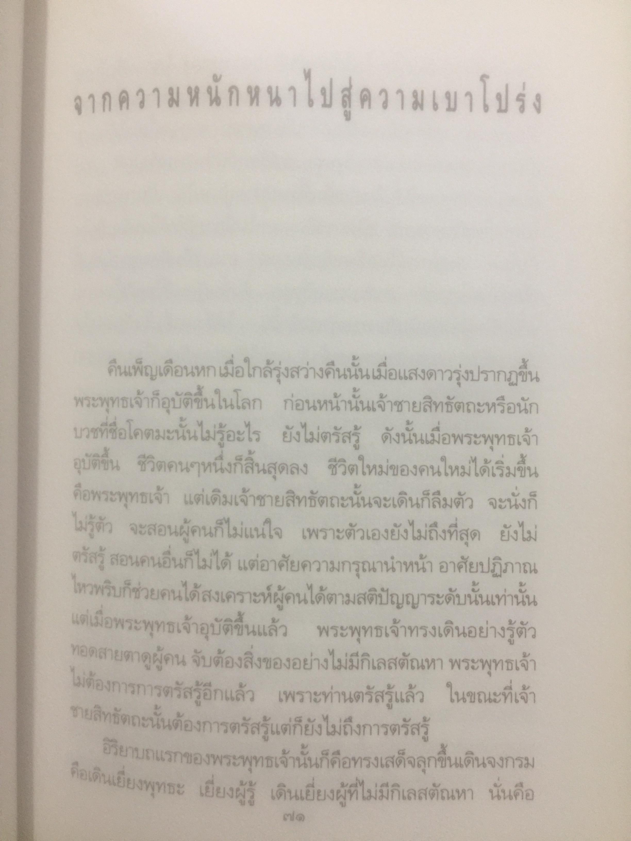 เขมานันทะ. ช่วงชีวิต ช่วงภาวนา 0 กก.