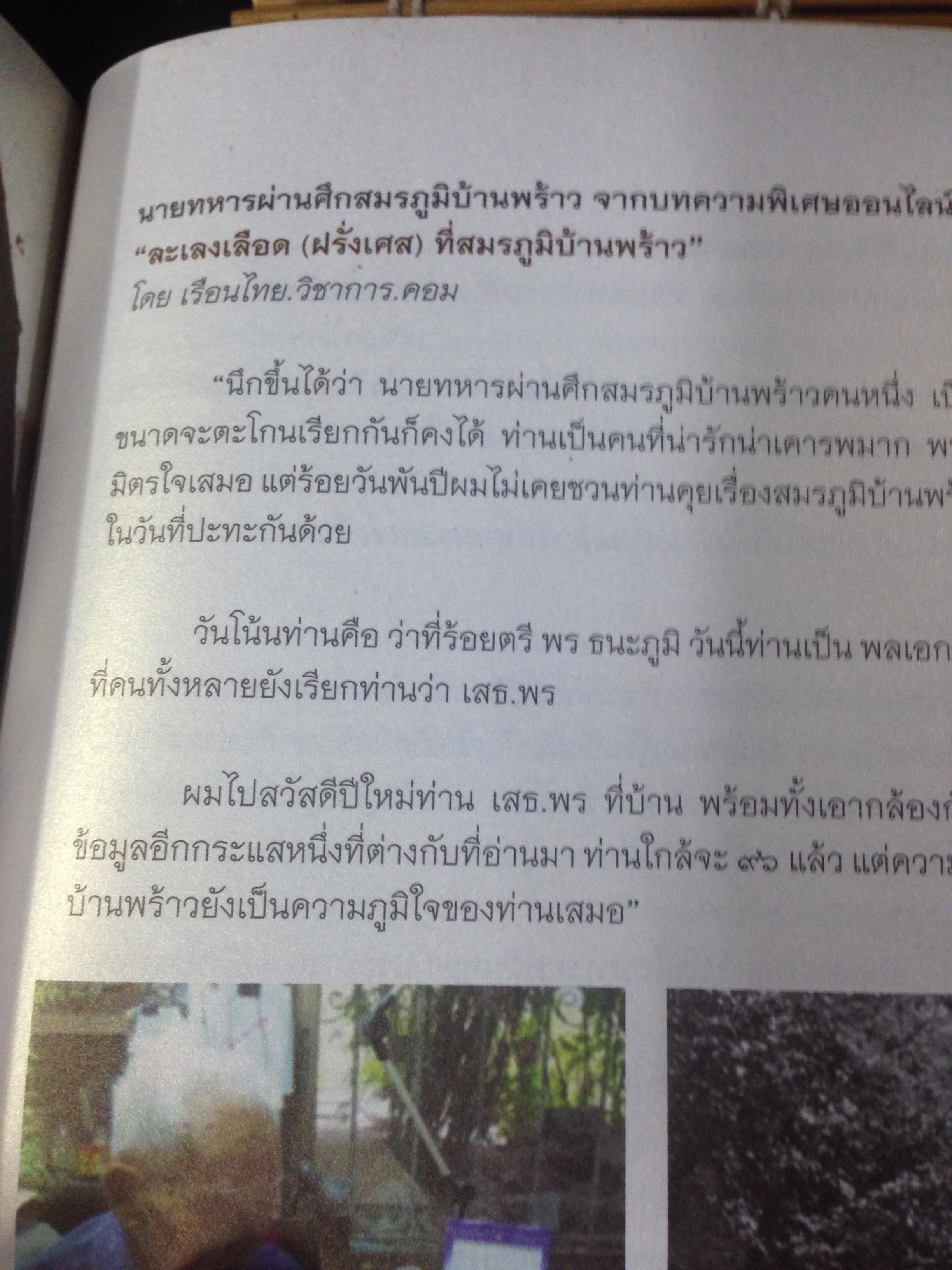 หนังสืออนุสรณ์งานพระราชทานเพลิงศพ พลเอก พร ธนะภูมิ