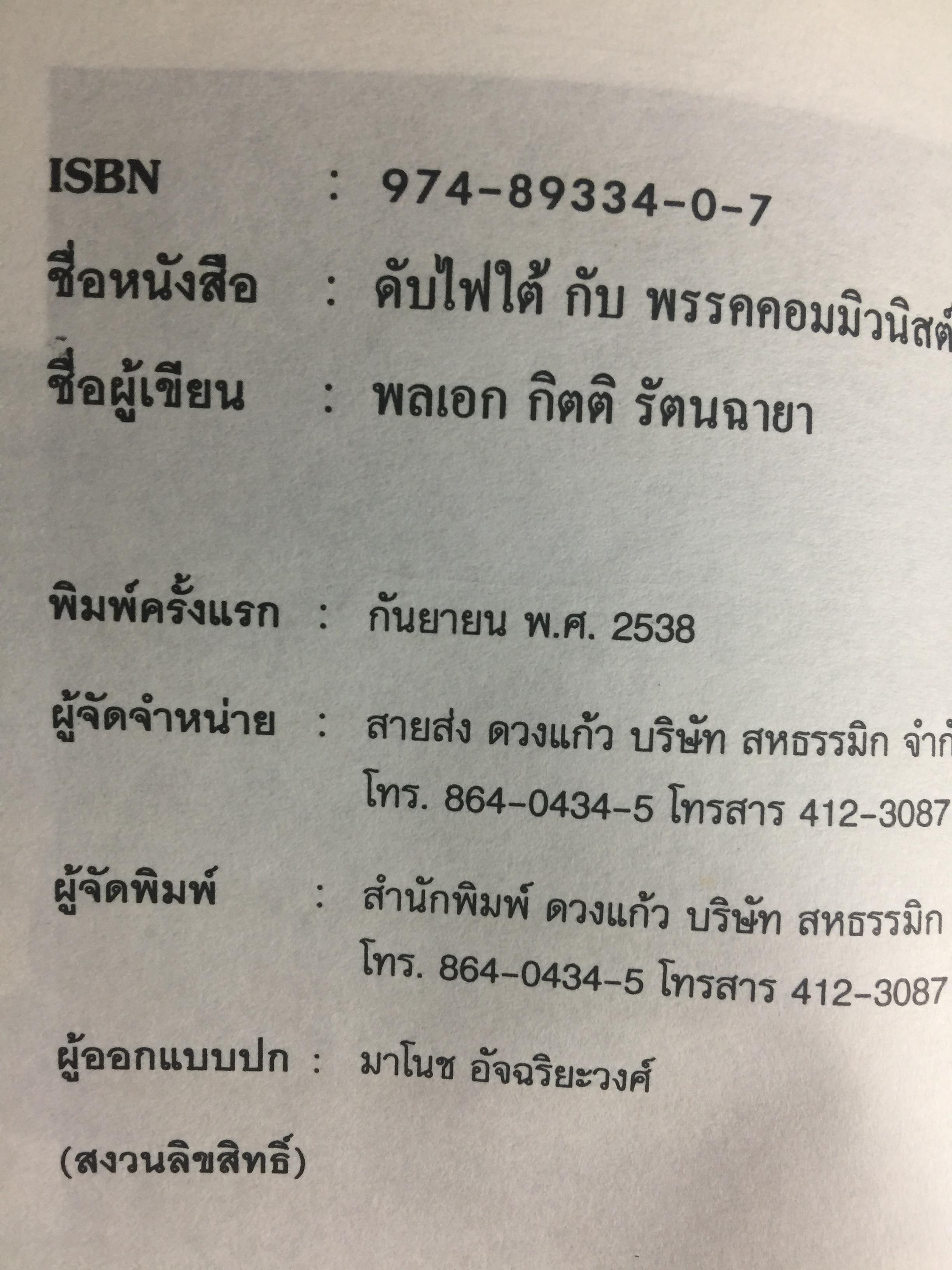 ดับไฟใต้ กับพรรคคอมมิวนิสต์มลายา. ผู้เขียน พลเอก กิ ฝตติ รัตนฉายา. เปิดเผยบันทึกลับทุกขั้นตอนในการเจรจาที่ไม่เคยเปิดเผยที่ใดมาก่อน ภาพประกอบในเล่มจากเหตุการณ์จริง บางตอนที่ท่านคิดไม่ถึง 0 กก.