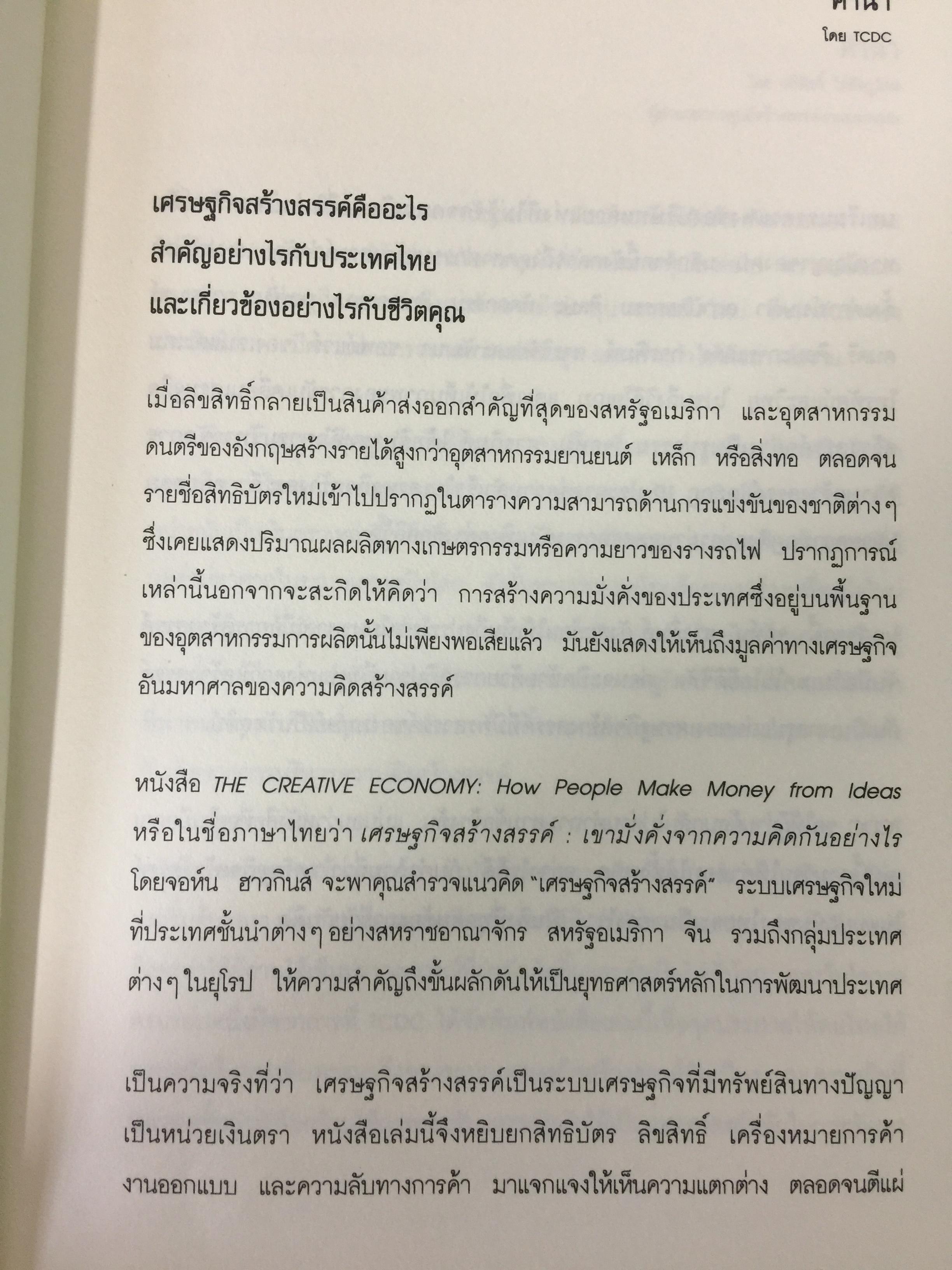 เศรษฐกิจสร้างสรรค์ เขามั่งคั่งจากความคิดกันอย่างไร 600 กรัม