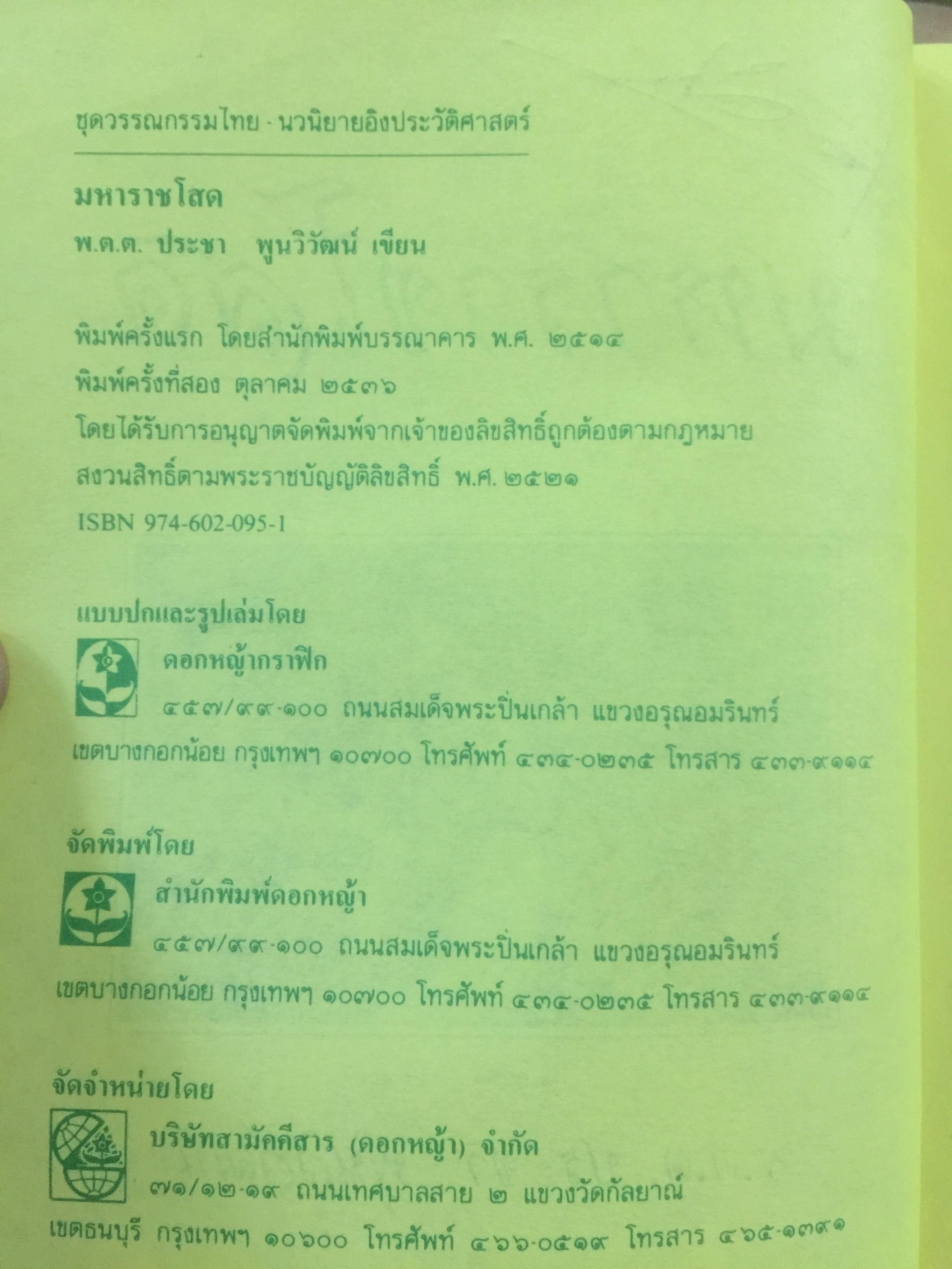 มหาราชโสด. อมตนิยายอิงประวัติศาสตร์ เทิดทูนวีรกรรมแห่งองค์วีรกษัตริย์. ผู้เขียน พ.ต.ต.ประชา พูนวิวัฒน์ 2,200 กรัม