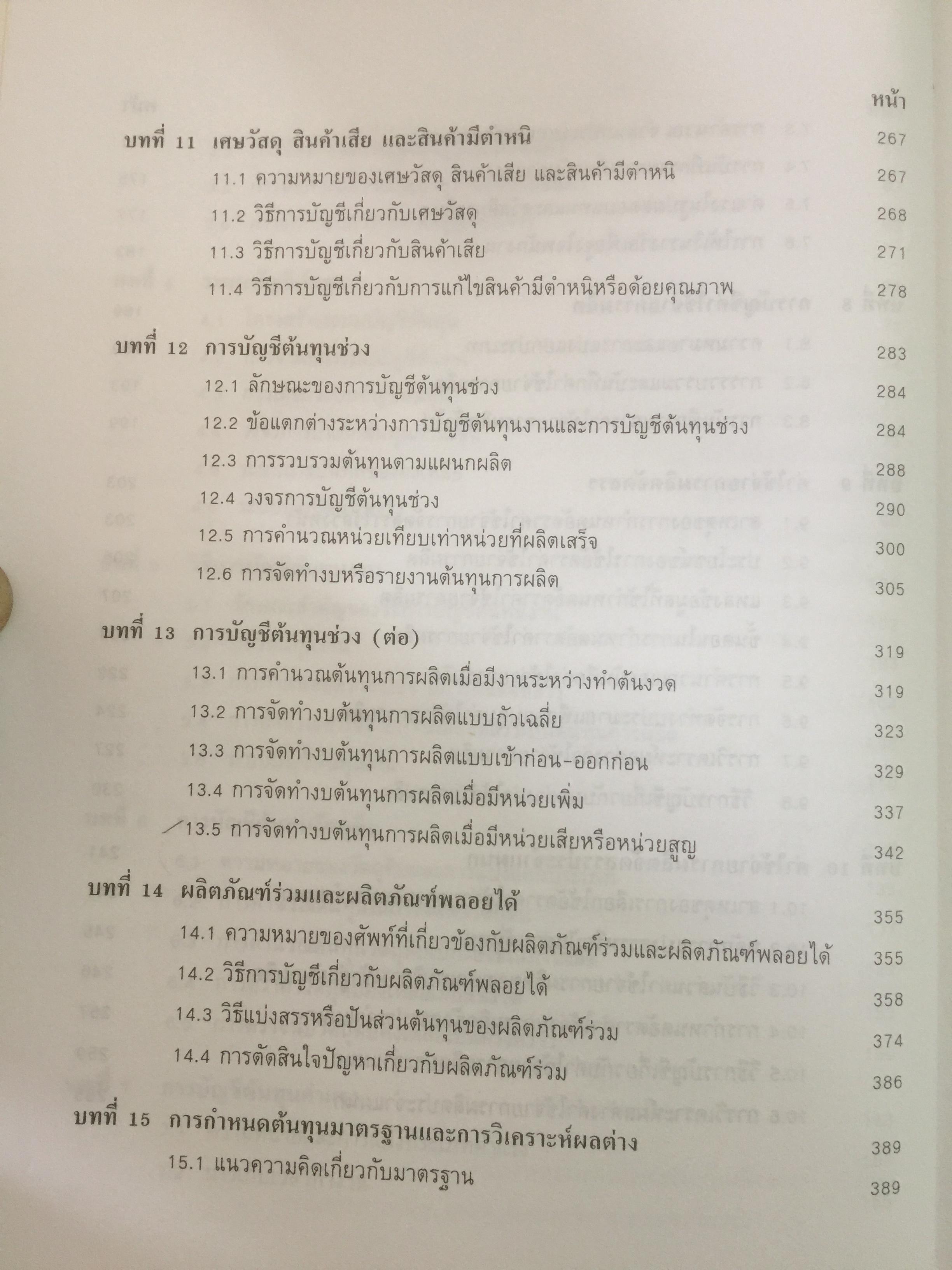 การบัญชีต้นทุน ผู้เขียน กิ่งกนก พิทยานุคุณ พิมพ์ที่สำนักพิมพ์มหาวิทยาลัยธรรมศาสตร์ 0 กก.