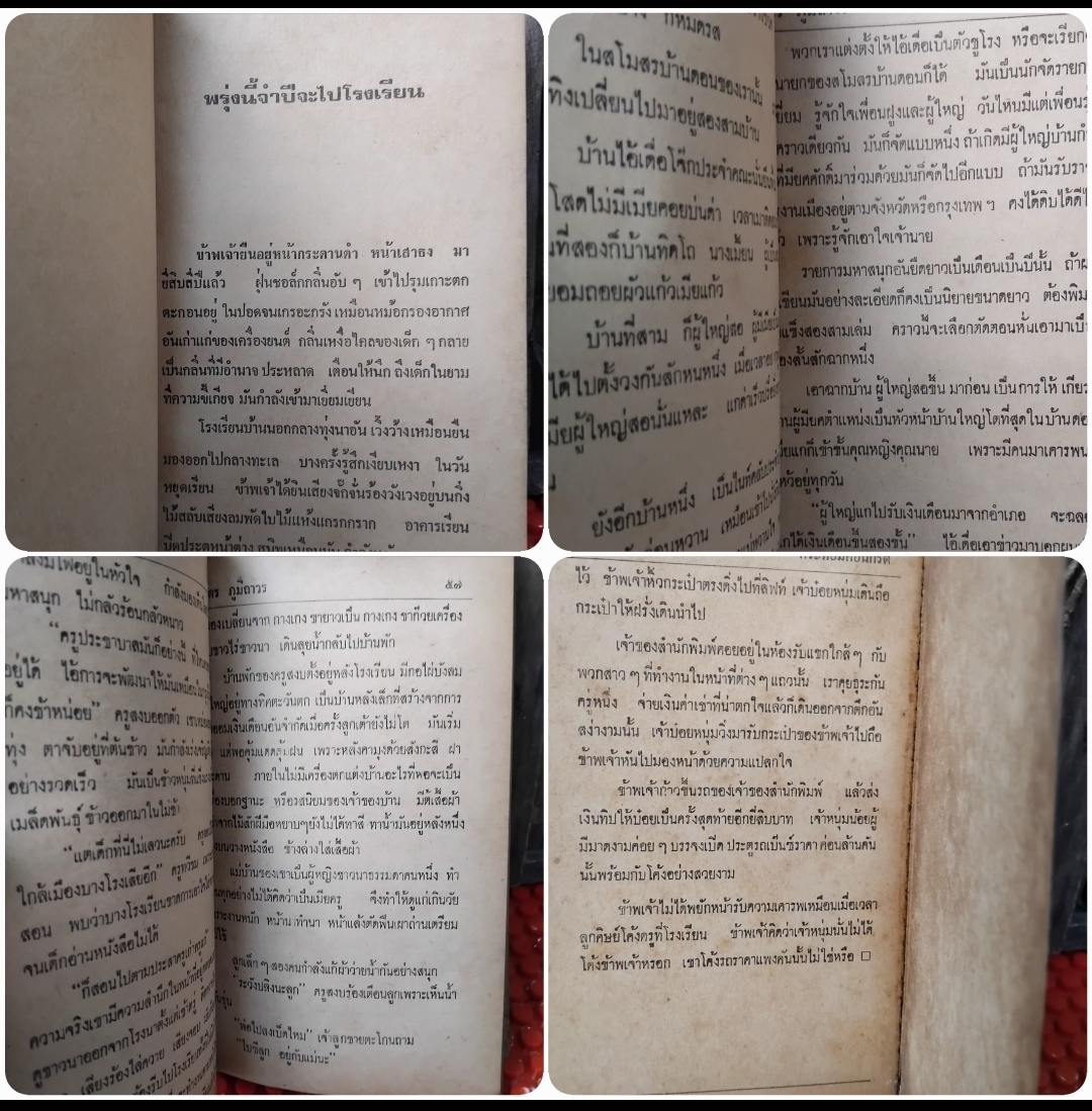 ครูครับผมจน กับ มือที่เปื้อนชอล์ค รวมเรื่องสั้น ชีวิตครูบ้านนอก ของ นิมิตร ภูมิถาวร สภาพสะสม