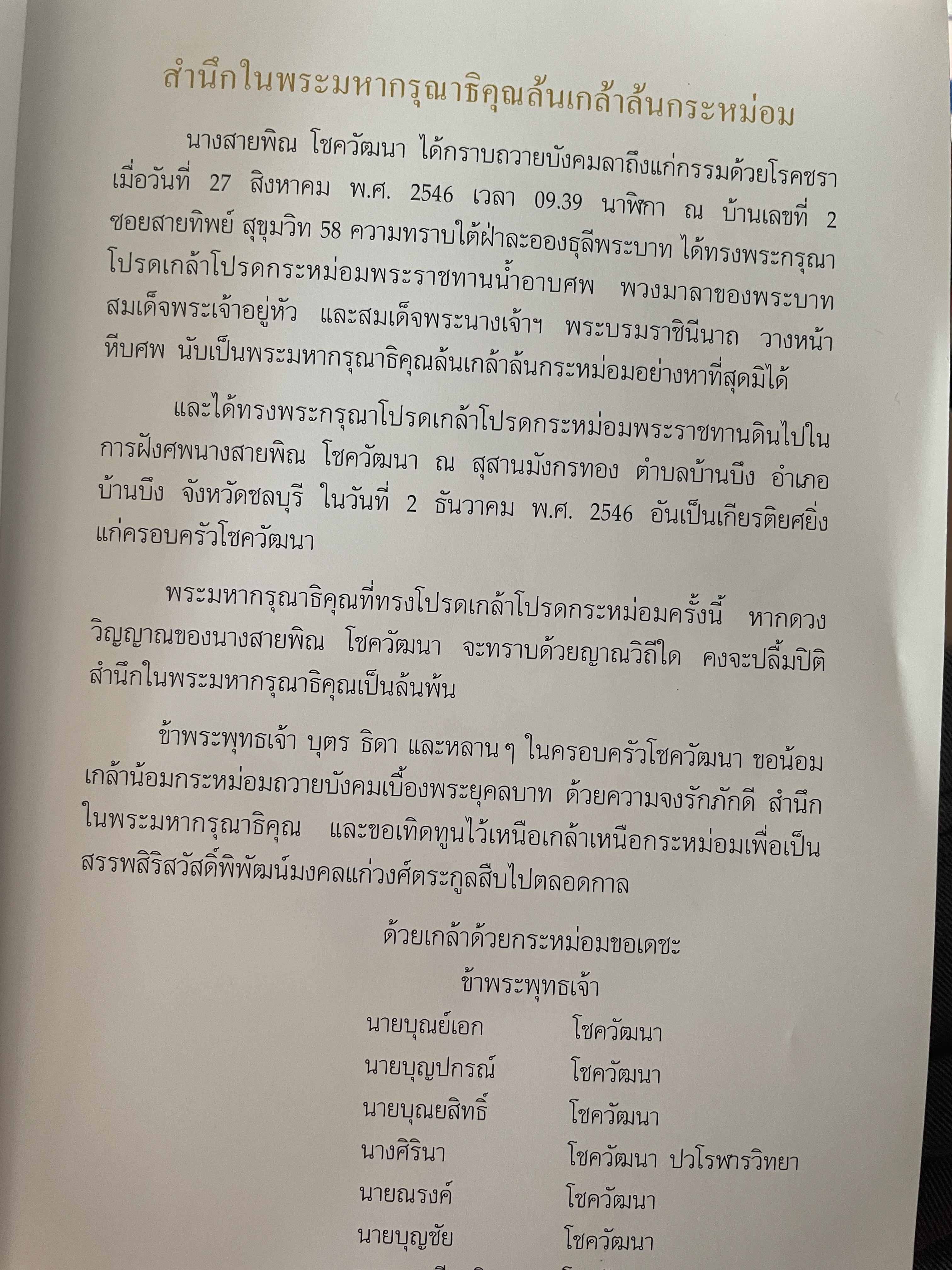 สายพิณ โชควัฒนา หนังสือที่ระลึกในงานพระราชทานเพลิงศพ 2 กก.