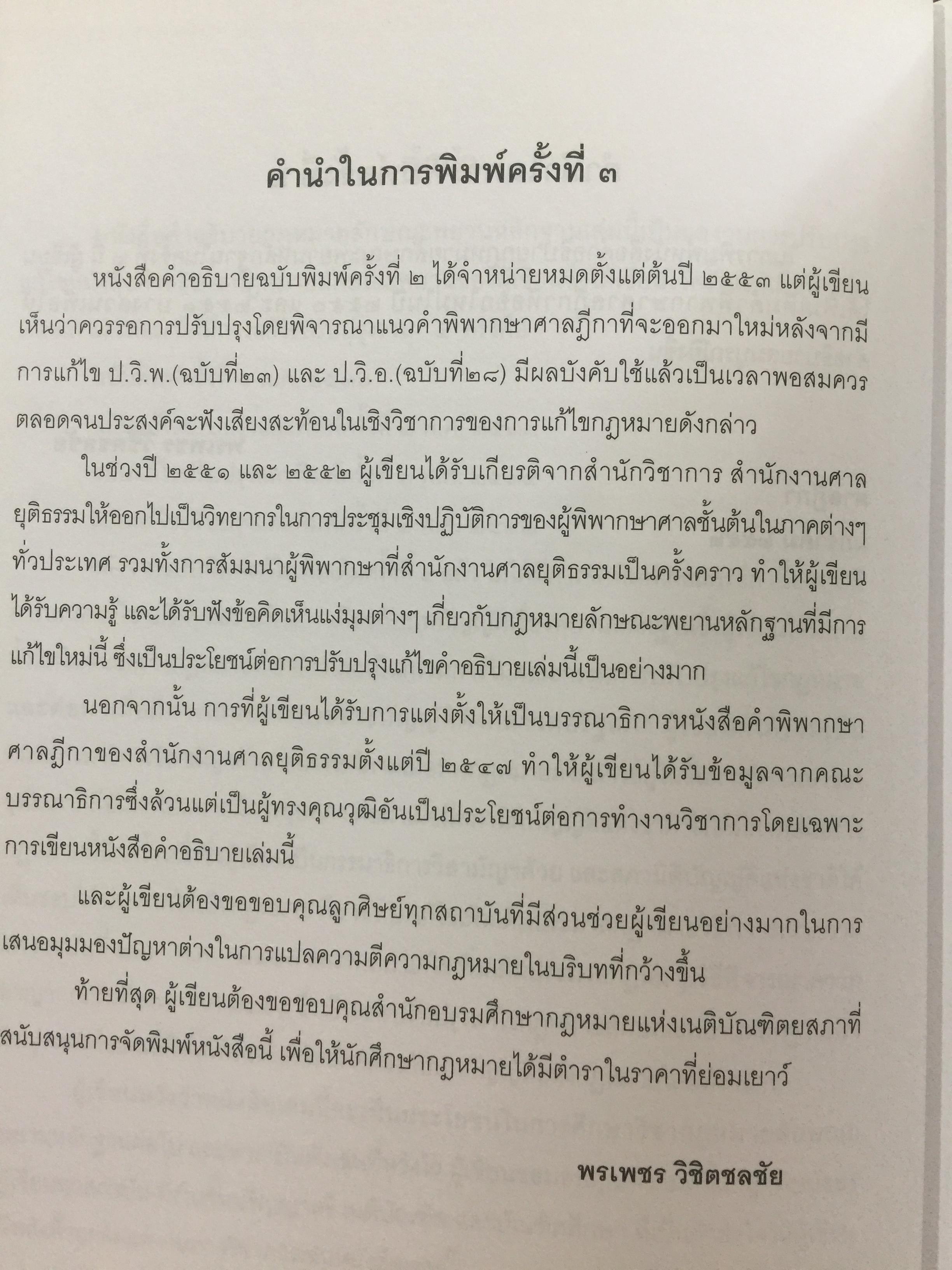 คำอธิบายกฎหมายลักษณะพยาน พิมพ์ครั้งที่สาม ผู้เขียน ศาสตราจารย์พิเศษ พรเพชร วิชิตชลชัย ผู้พิพากษาอาวุโส 0 กก.