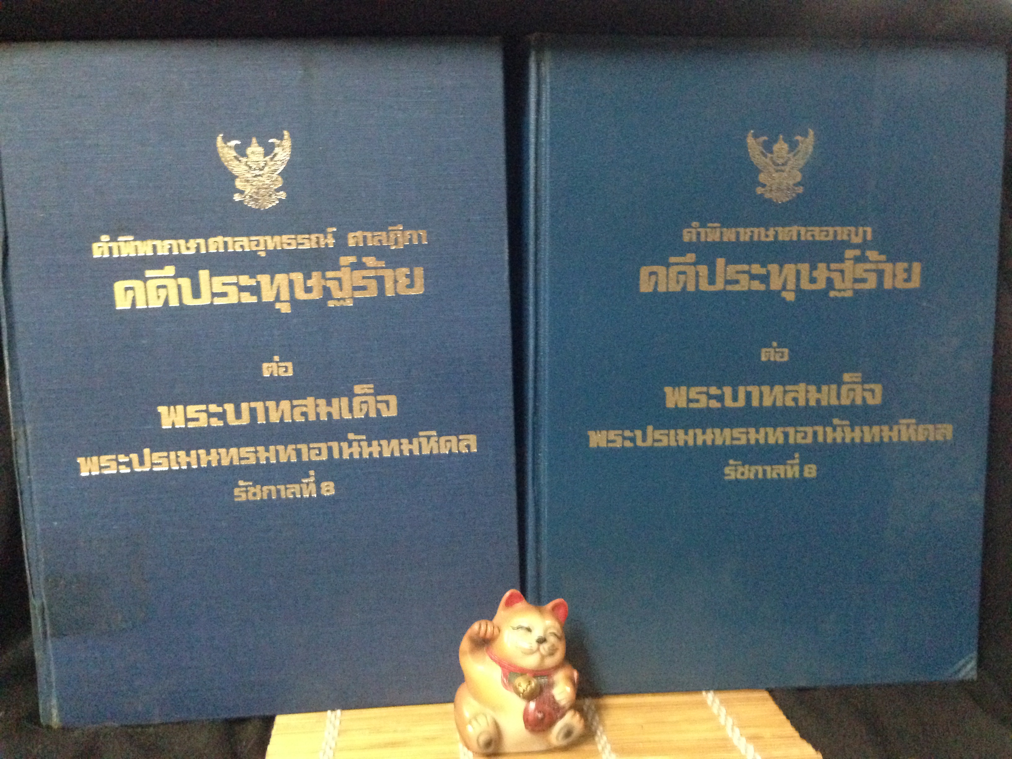 หนังสือคำพิพากษาศาลอาญาและศาลฎีกา คดีประทุษฐ์ร้าย ต่อ พระบาทสมเด็จพระปรเมนทรมหาอานันทมหิดล