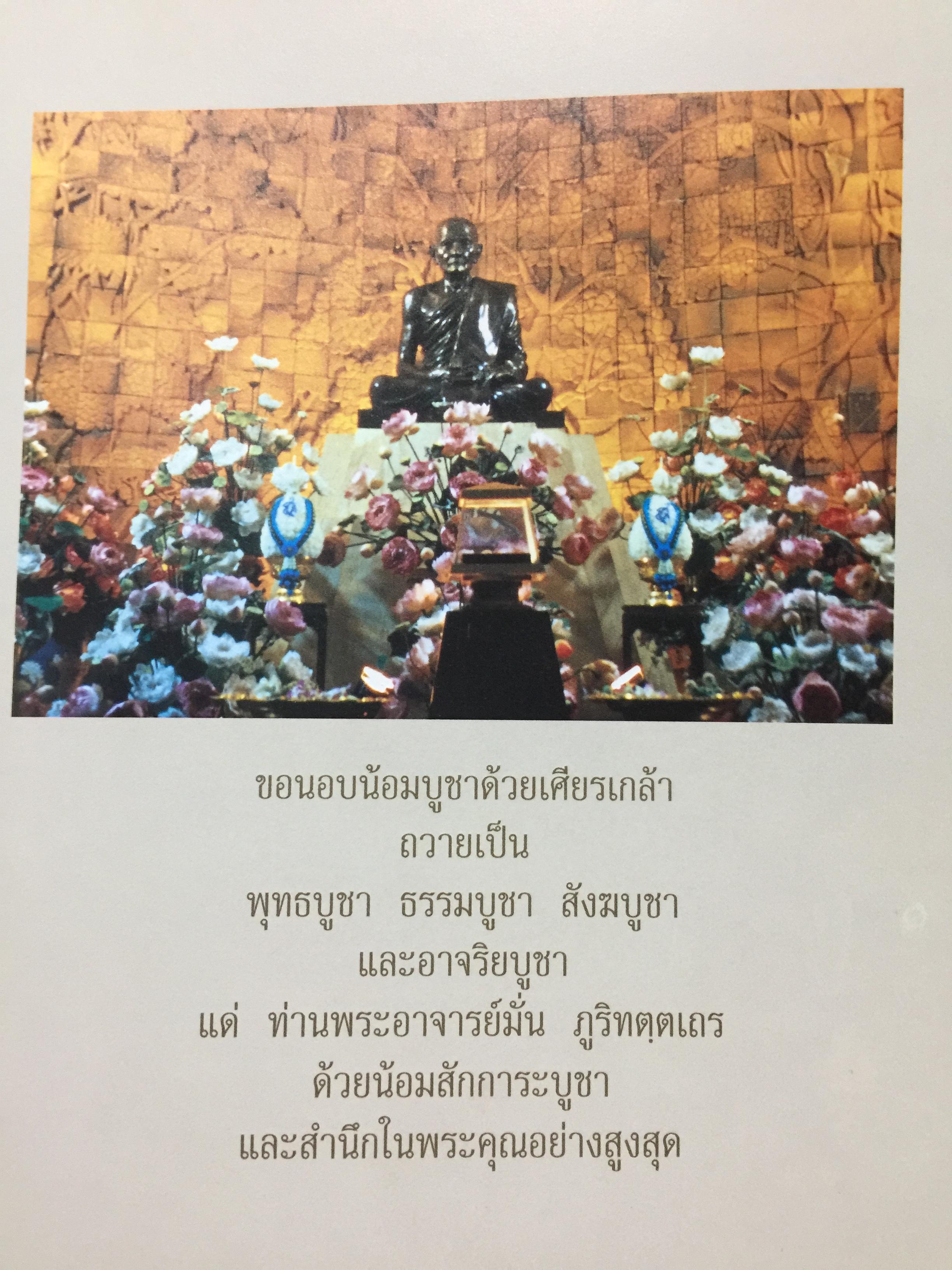 รำลึกวันวาน. เกร็ดประวัติ ปกิณธรรมและพระธรรมเทศนา ท่านพระอาจารย์มั่น ภูริทตฺตเถร 1,500 กรัม