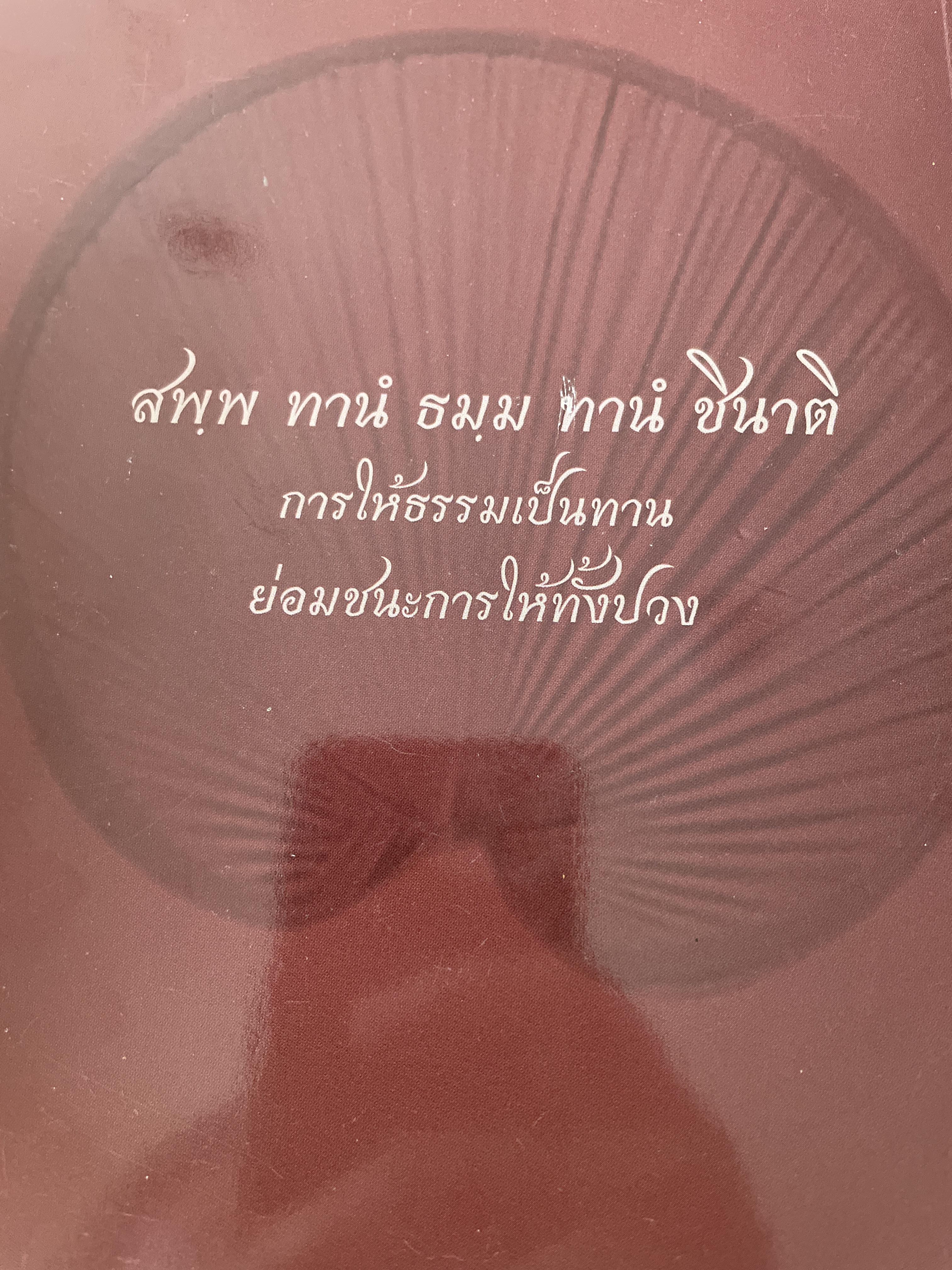 พระครูบาบุญชุ่ม ญาณสัมวโร บันทึกการแสวงบุญ ในประเทศภูฐาน เมื่อวันที่ 9 มกราคม 2540 1,800 กรัม