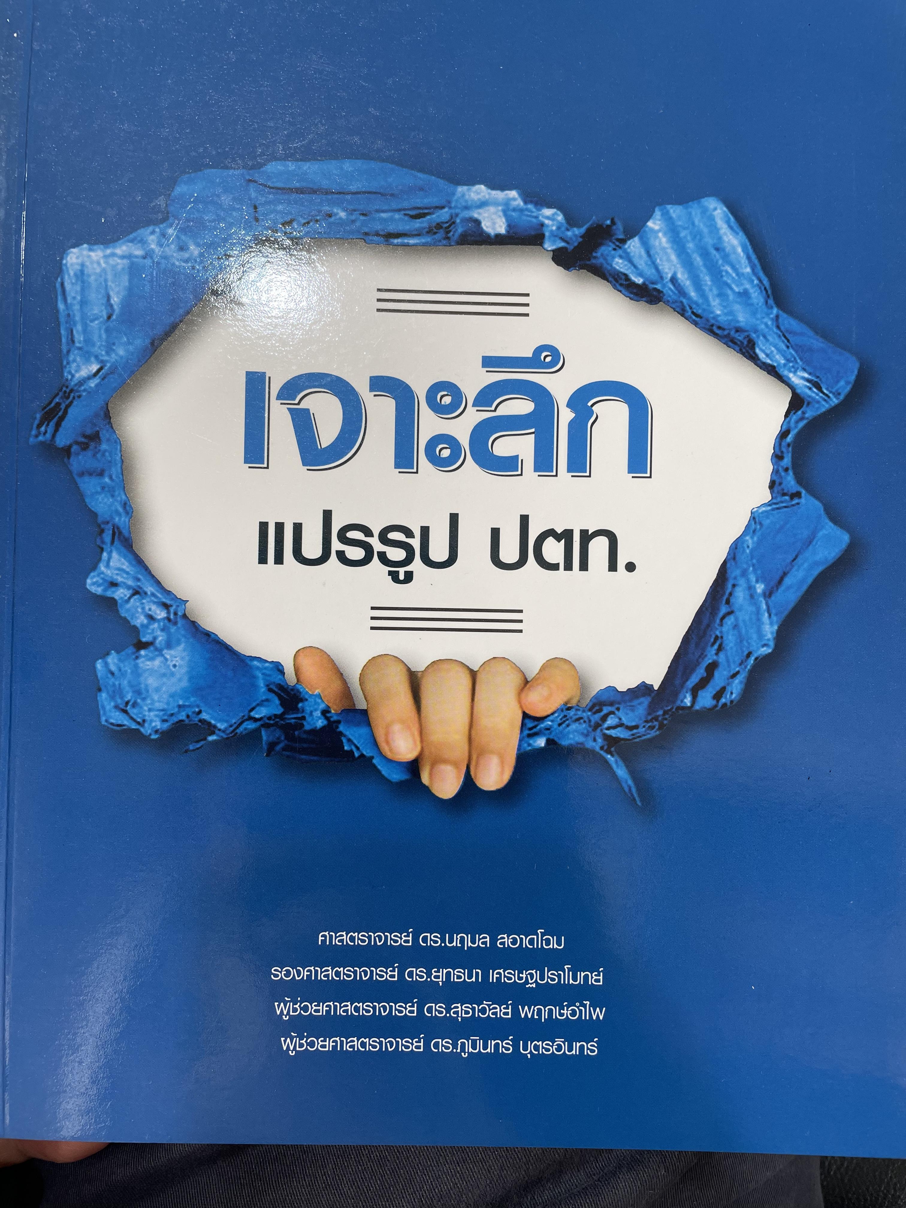 เจาะลึกแปรรูป ปตท. ผู้เขียน ศาสตราจารย์ ดร.นฤมล สอาดโฉม และคณะ 1,800 กรัม