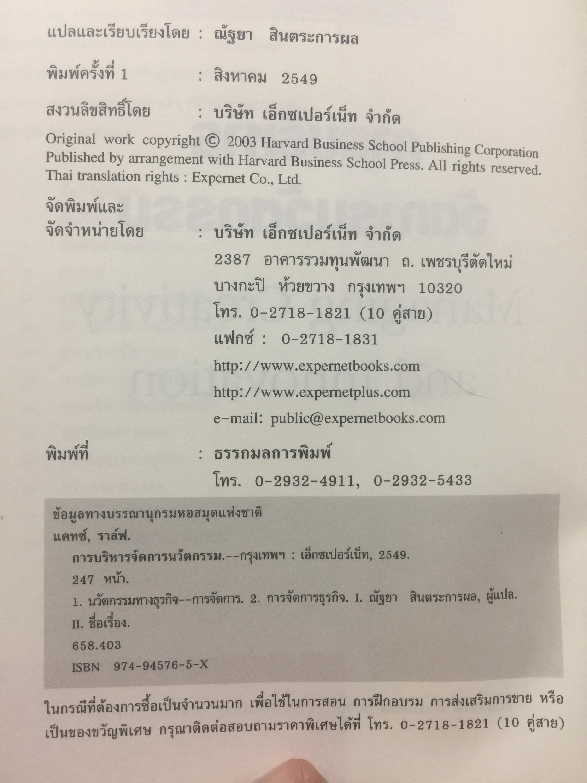 การบริหารจัดการนวัตกรรม. Managing Creativity and Innovation แนวทางในการพัฒนา ผลักดันและรักษานวัตกรรมที่ประสบความสำเร็จ 2,700 กรัม