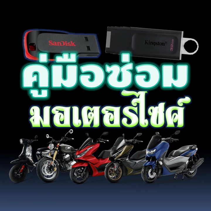 รวมคู่มือซ่อมรถมอเตอร์ไซค์