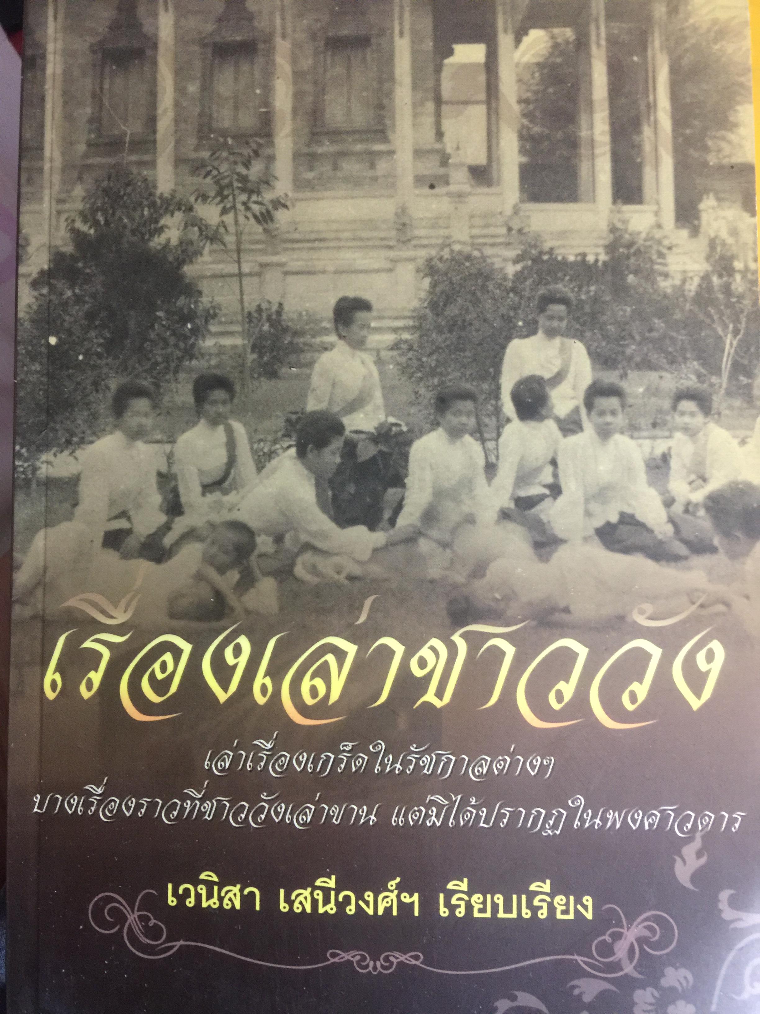 เรื่องเล่าชาววัง เล่าเรื่องเกร็ดในรัชกาลต่างฯ บวงเรื่องราวที่ชาววังเล่าขาน แต่มิได้ปรากฎในพงศาวดาร เช่นความหึงหวงของพระมเหสี ร.1. ผู้ร้ายเข้าวังมุดมุ้งเจ้าจอม ฯลฯ ผู้เขียน เวนิสา เสนีวงศ์ฯ 0 กก.