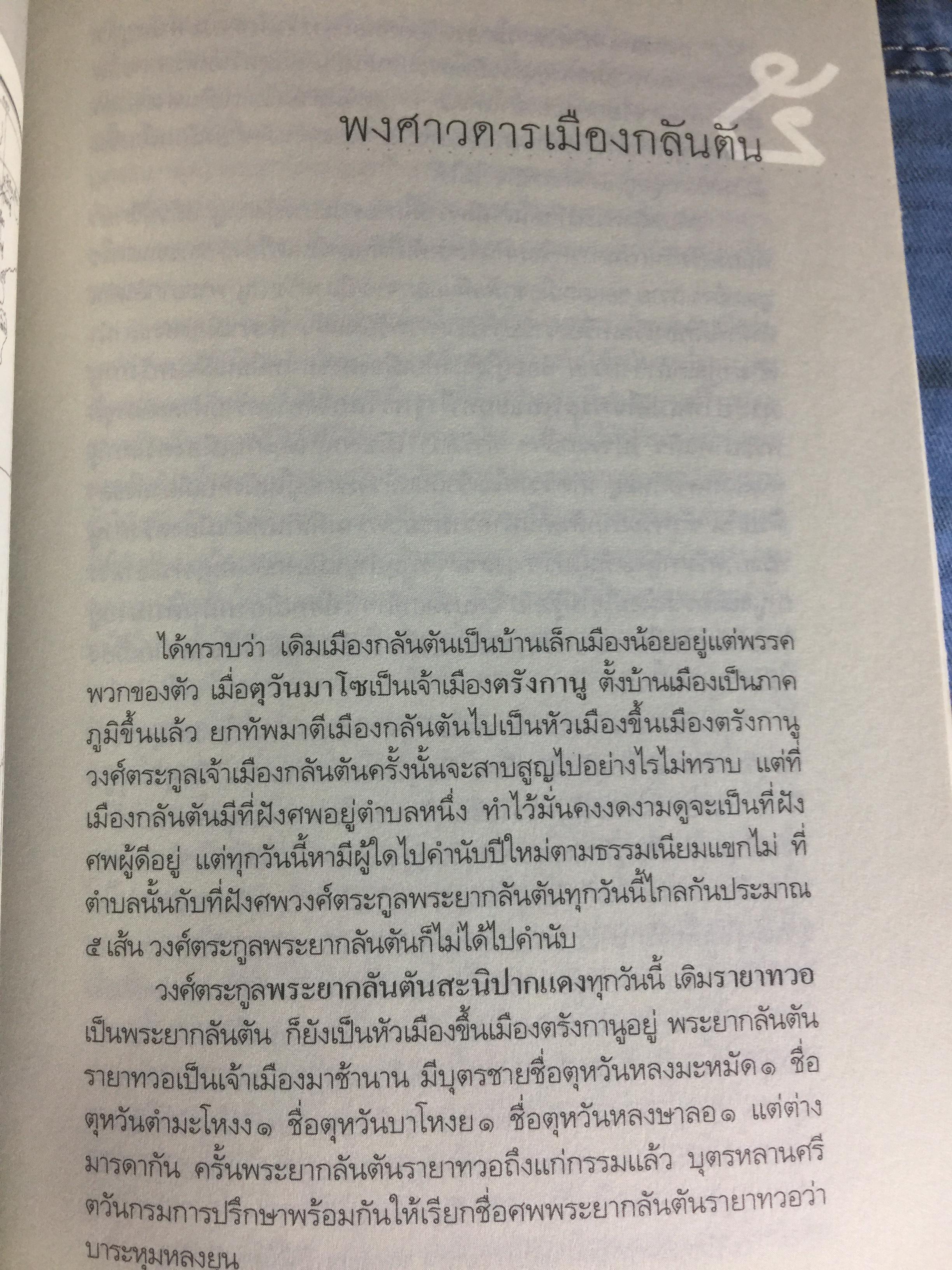 สยาม-ปัตตานี ในตำนานการต่อสู้มลายูมุสลิม. สงคราม สยาม-ปัตตานี ไม่ได้เพ่งเกิดขึ้นเมื่อวาน แต่สู้รบกันยาวนาน และต่อเนื่องมาแล้วหลายร้อยปี เป็นหนังสือชุดศิลปวัฒนธรรมฉบับพิเศษ ปรามินทร์ เครือทอง บรรณาธิการ 0 กก.
