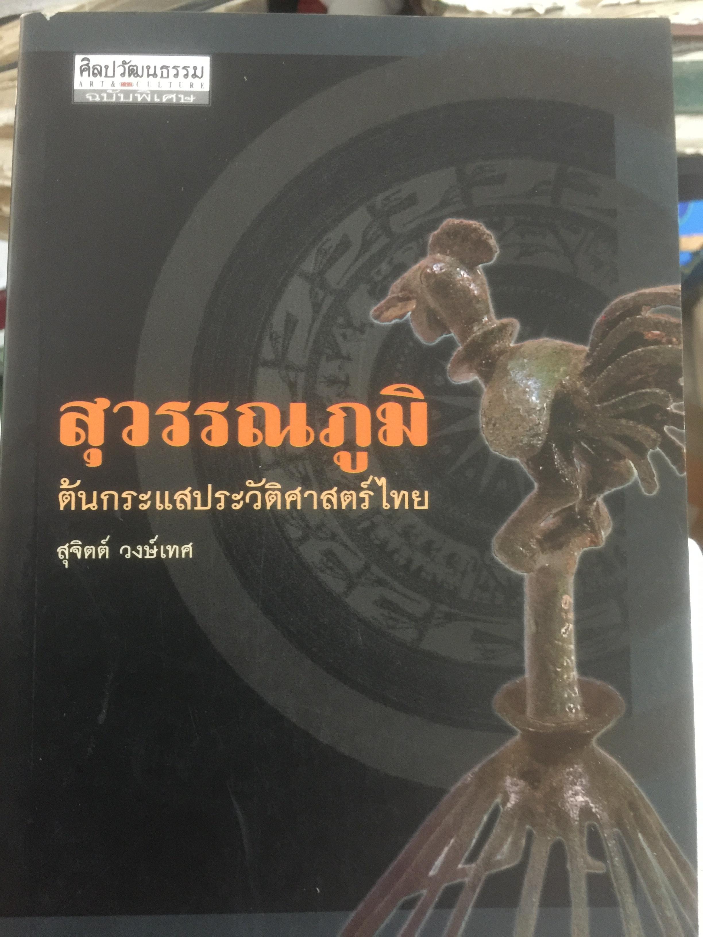 สุวรรฯภูมิ ต้นกระแสประวัติศาสตร์ไทย. เป็นหนังสือชุดศิลปวัฒนธรรมฉบับพิเศษ ผู้เขียน สุจิตต์ วงษ์เทศ 0 กก.