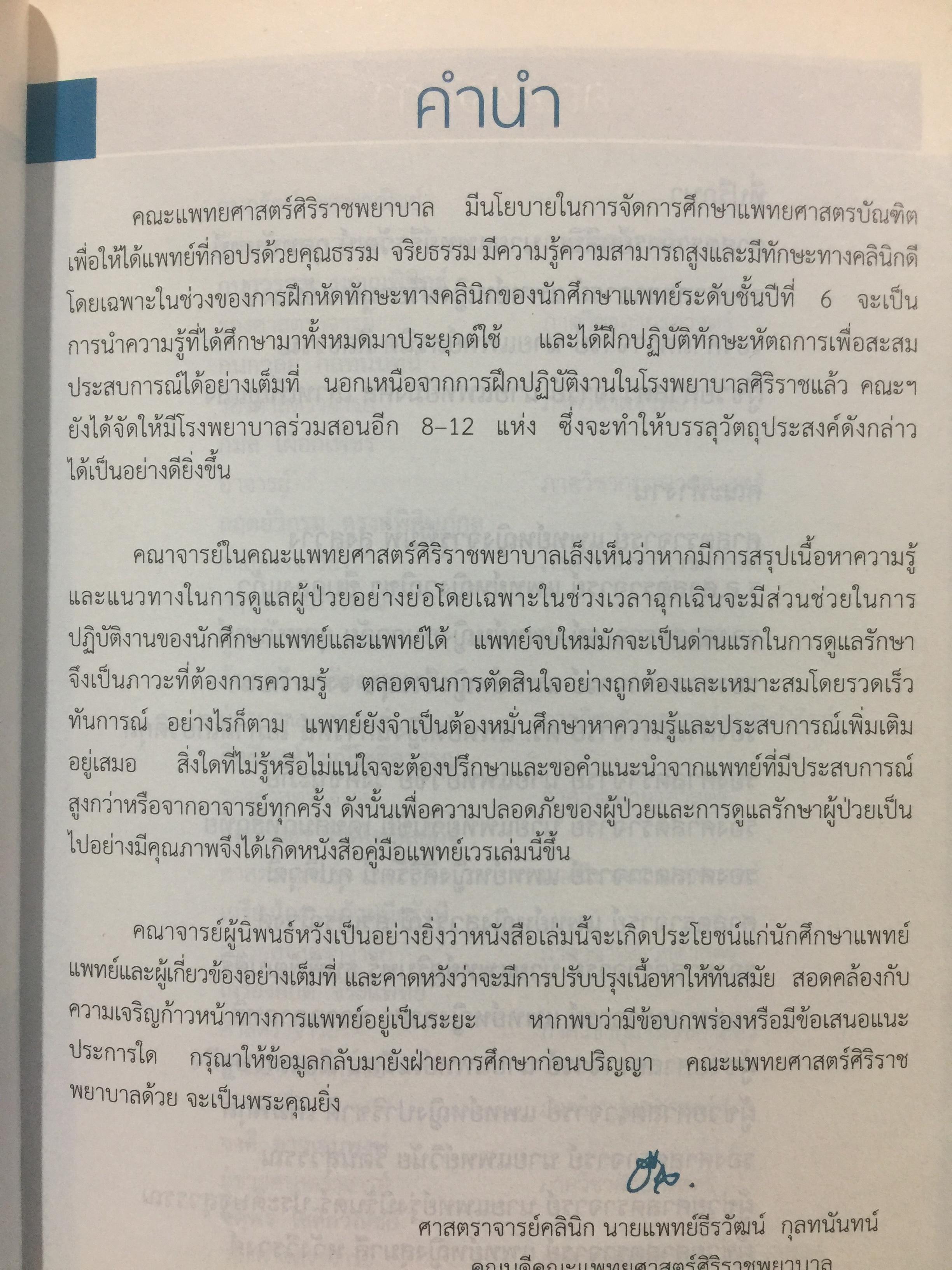 คู่มือแพทย์เวร. คณะแพทยศาสตร์ศิริราชพยาบาล จัดทำ 0 กก.