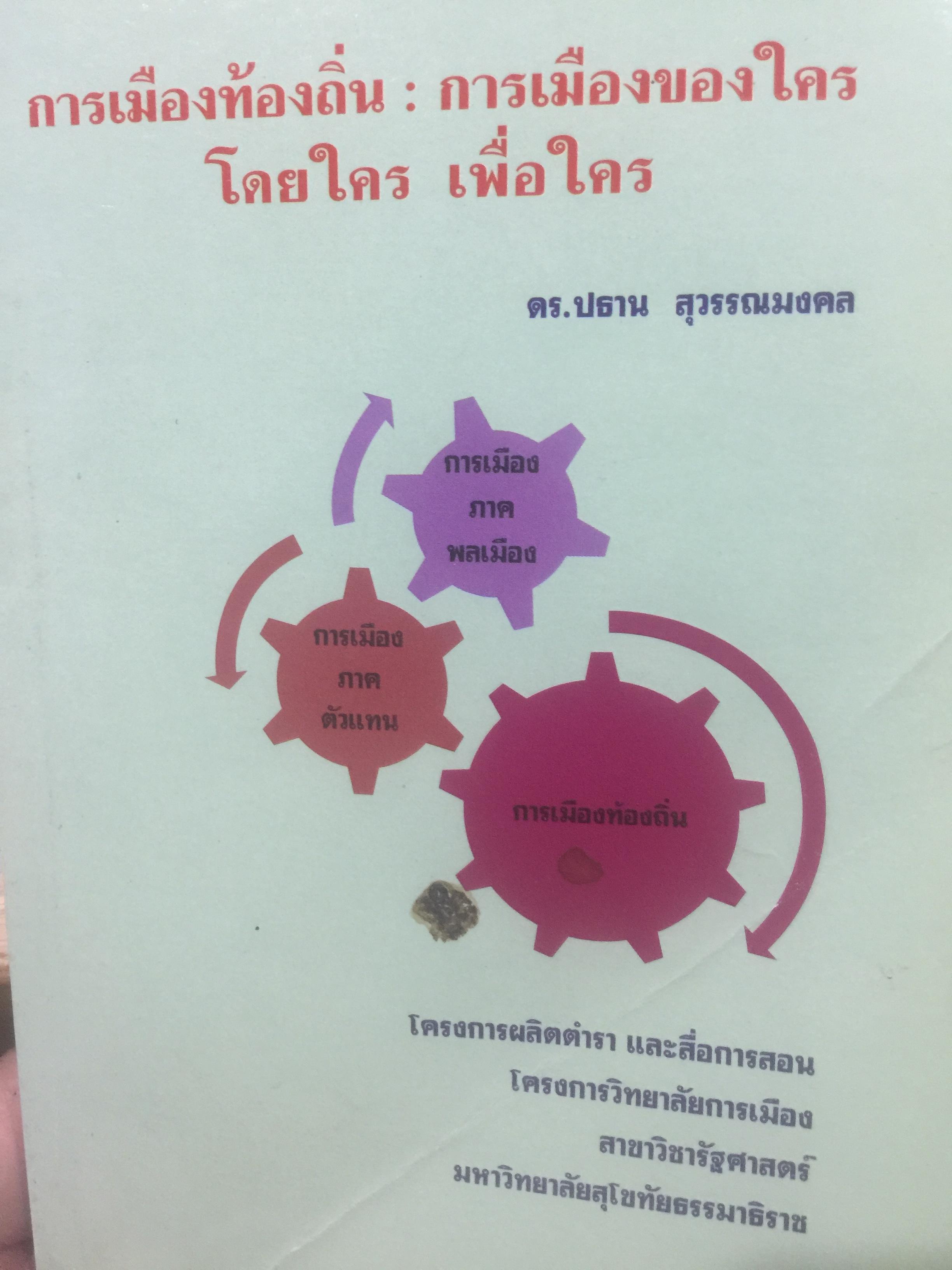 การเมืองท้องถิ่น การเมืองของใคร. ผู้เขียน ดร.ปธาน สุวรรณมงคล 0 กก.