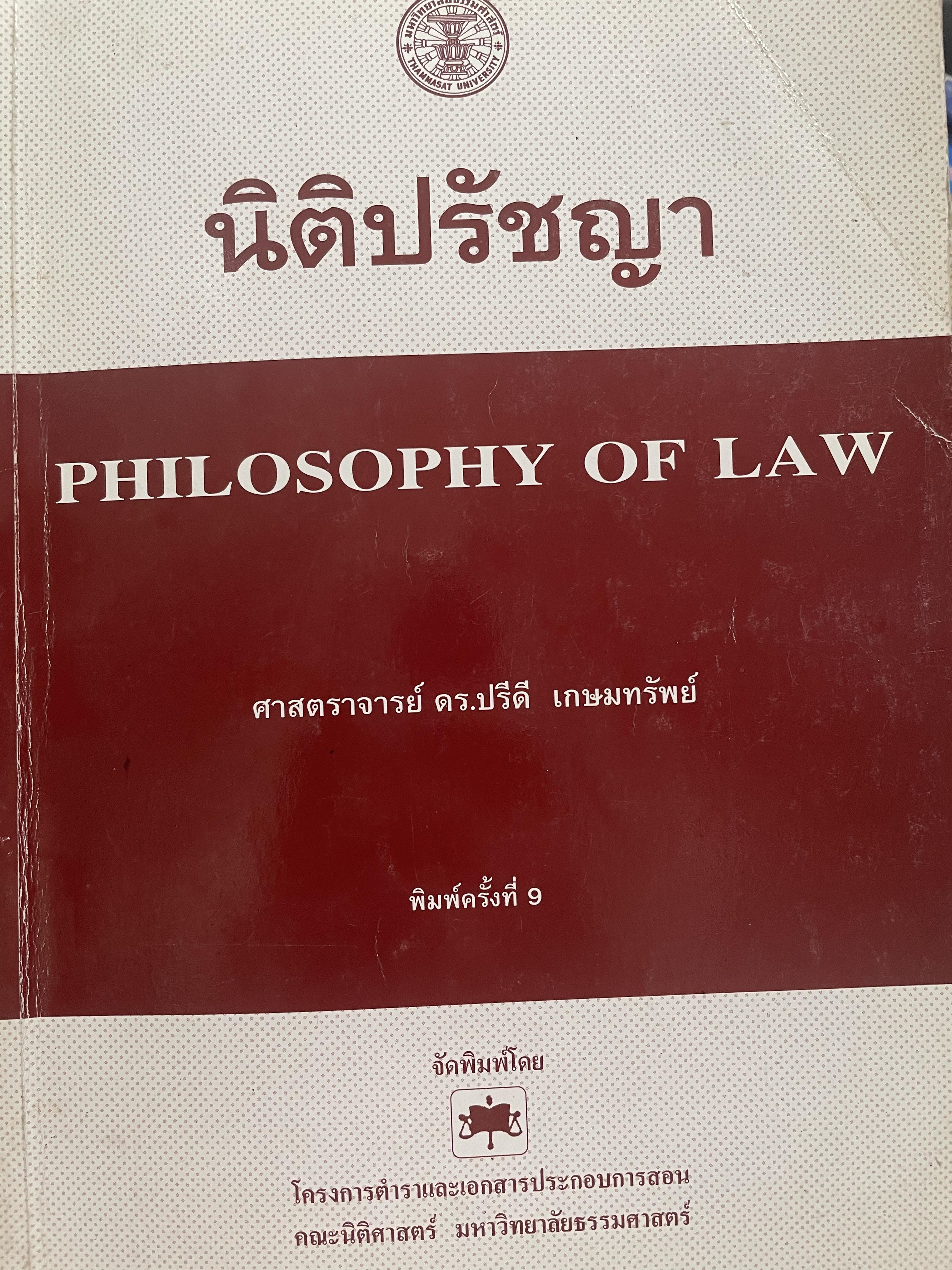 นิติปรัชญา PHILOSOPHY OF LAW. ผู้เขียน ศาสตราจารย์ ดร.ปรีดี เกษมทรัพย์ 0 กก.