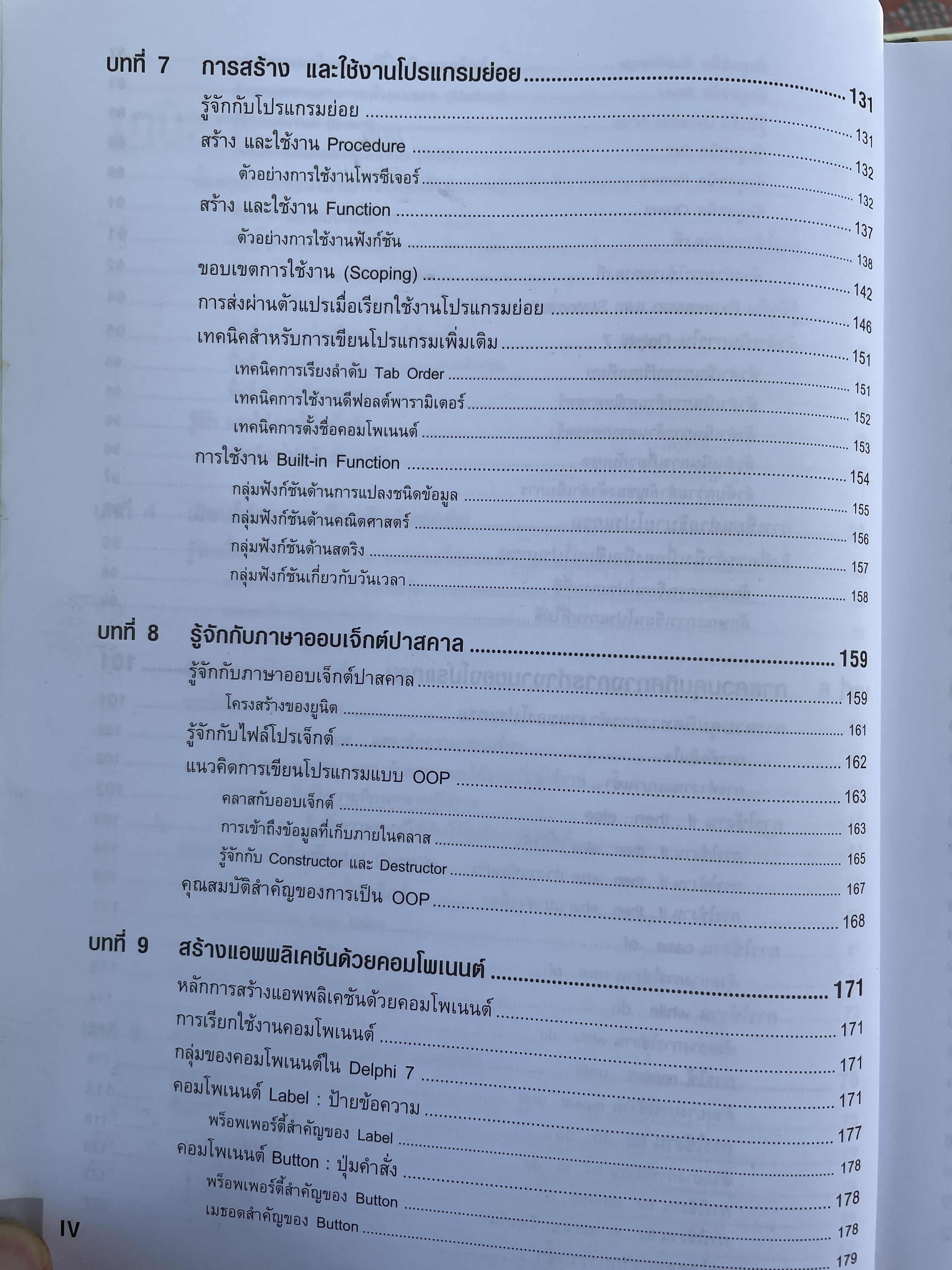 Delphi 7. ฉบับสมบูรณ์ เริ่มต้นอย่างมืออาชีพ เรียนรู้พื้นฐานการเขียนโปรแกรมด้วย Delphi 7 แบบง่ายและเป็นขั้นตอน ผู้เขียน สัจจะ จรัสรุ่งรวีวร และจักรพงษ์ สุจประเสริฐ 4,500 กรัม