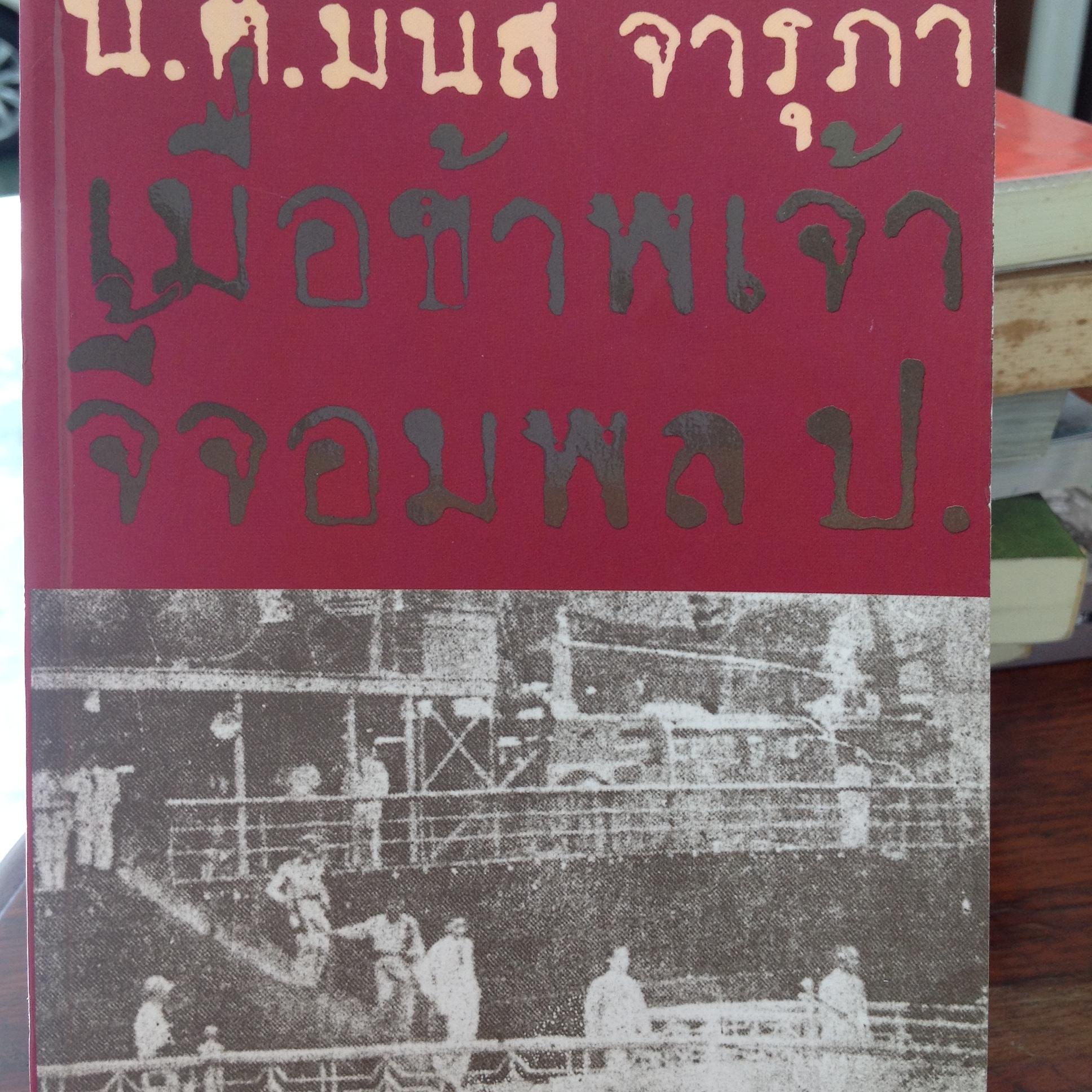 น.ต.มนัส จารุภา เมื่อข้าพเจ้าจี้ จอมพล ป. หนังสือของเมืองโบราณ 1,500 กรัม