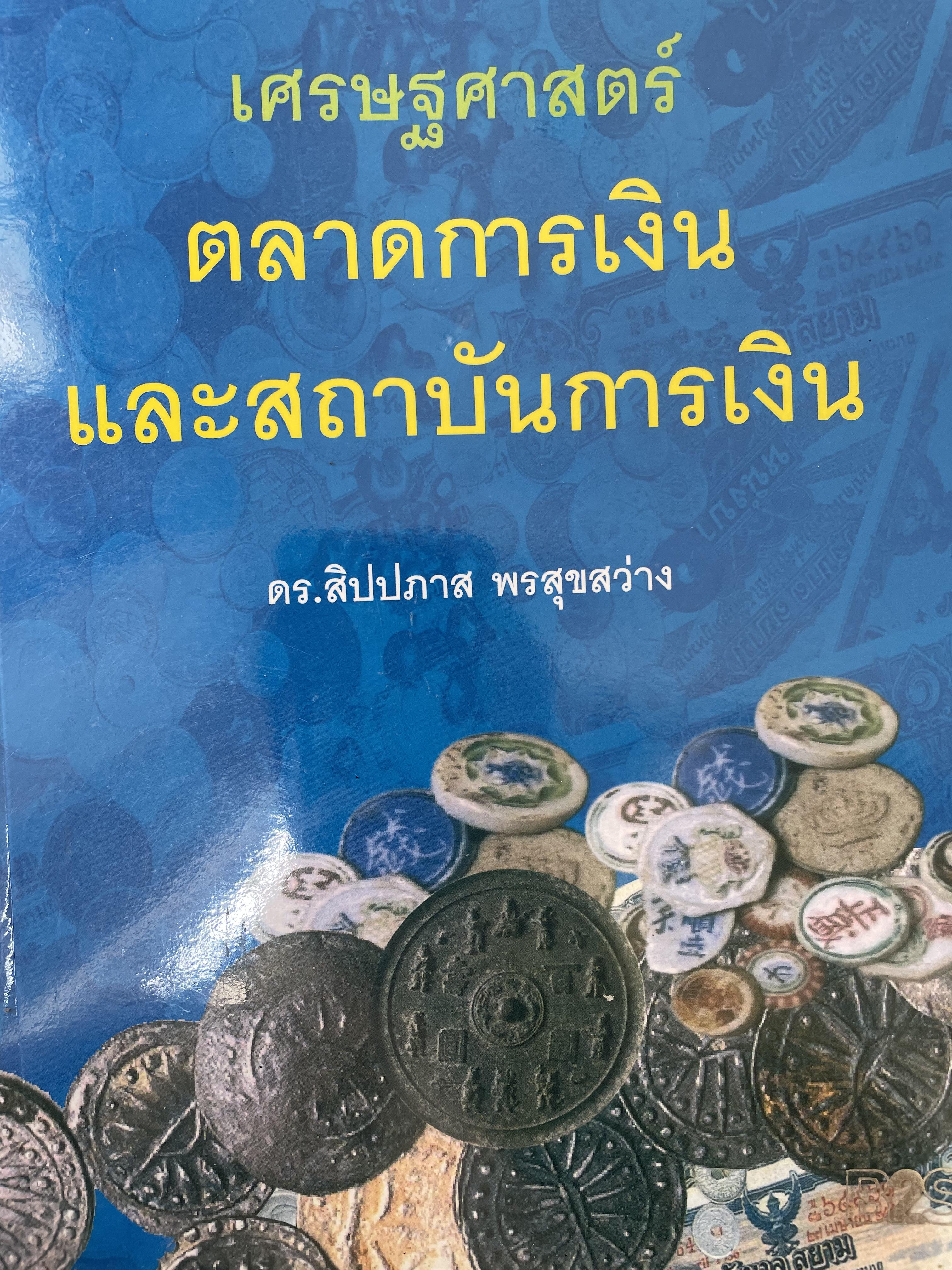 เศรษฐศาสตร์ ตลาดการเงินและสถาบันการเงิน ผู้เขียน ดร.สิปปภาส พรสุขสว่าง 0 กก.