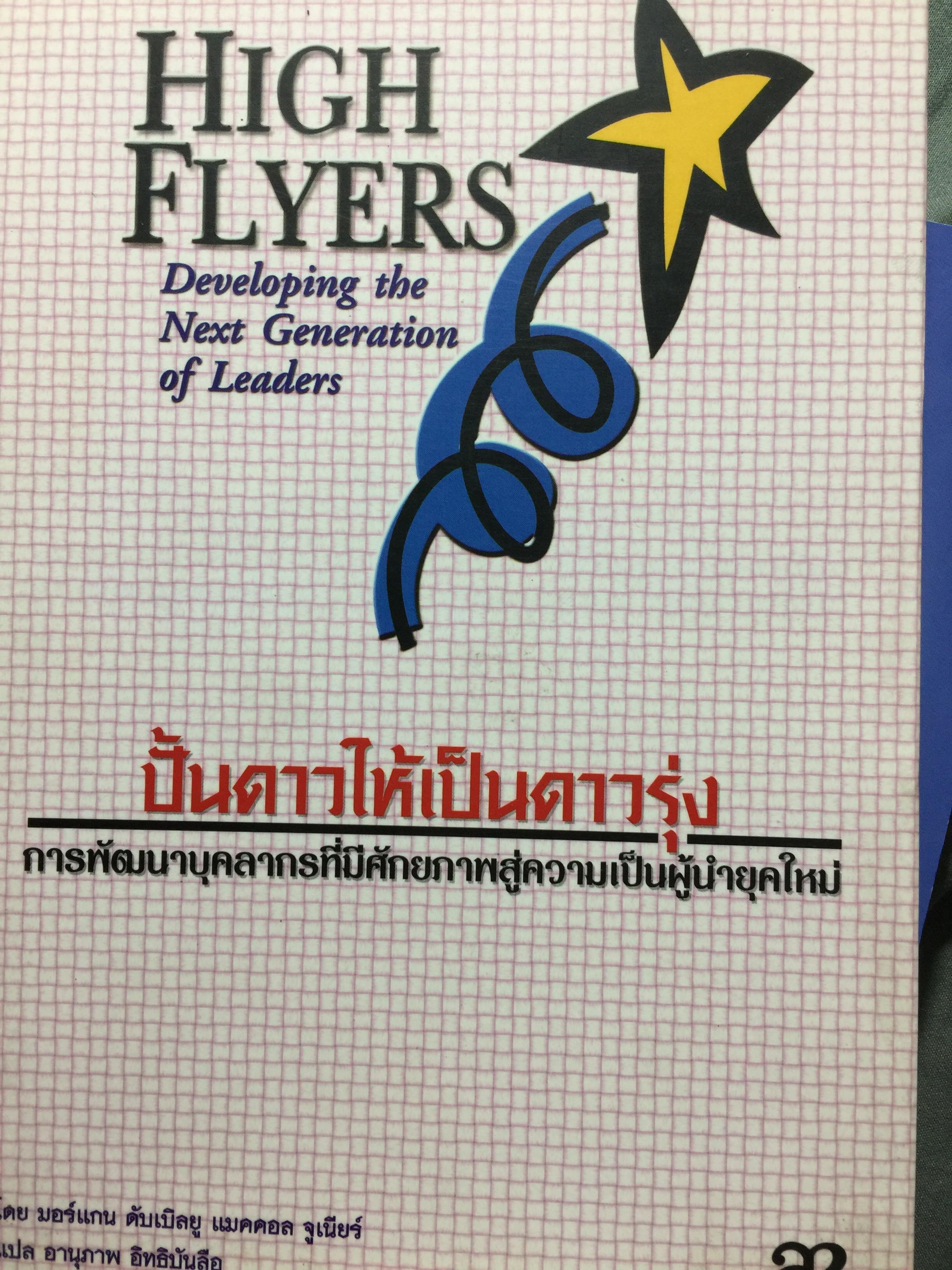 ปั้นดาวให้เป็นดาวรุ่ง. การพัฒนาบุคลากรที่มีศักยภาพสู่ความเป็นผู้นำยุคใหม่. High Flyers Developing the Next Generation of Leaders 1,800 กรัม
