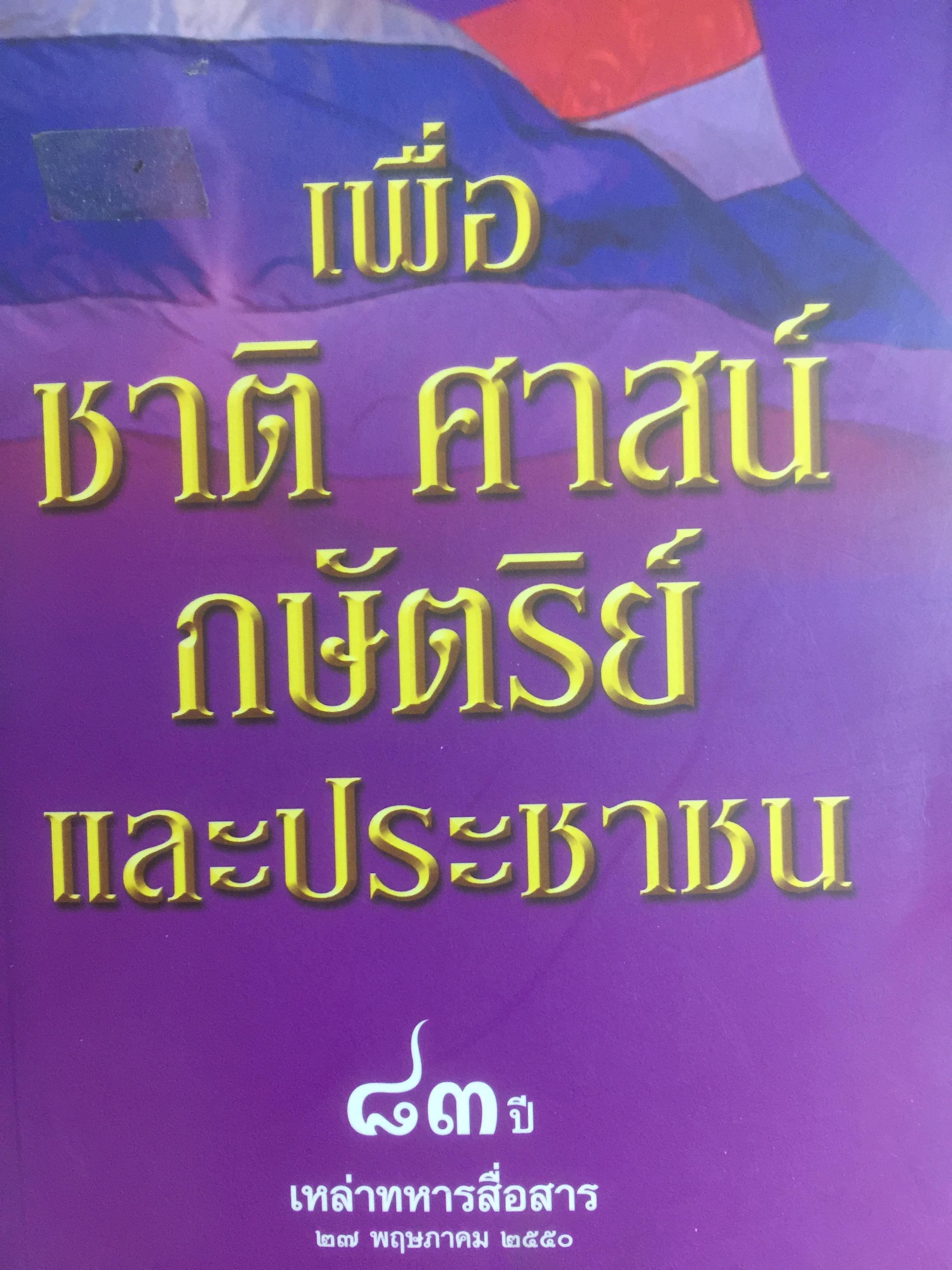เพื่อ ชาติ ศาสน์ กษัตริย์ และประชาชน จัดพิมพ์เนื่องในโอกาสครบรอบ 83 ปี เหล่าทหารสื่อสาร 27 พฤษภาคม 2550 2,500 กรัม