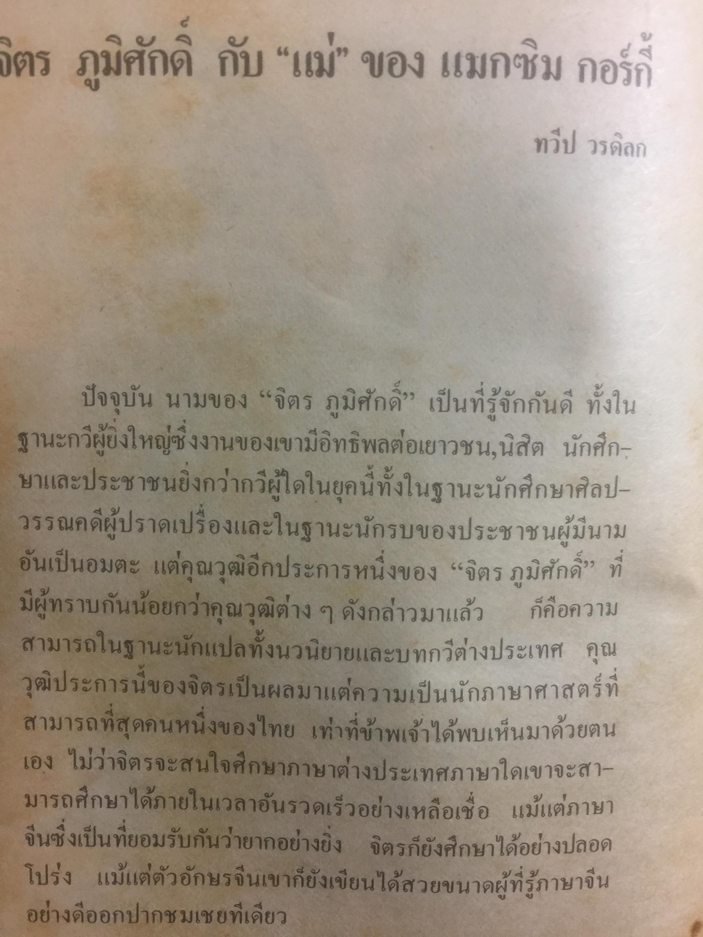 แม่. ผู้เขียน แมกซิม กอร์กี้ ผู้แปล จิตร ภูมิศักดิ์. จัดพิมพ์โดย สำนักพิมพ์เกิดใหม่ 1,890 กรัม