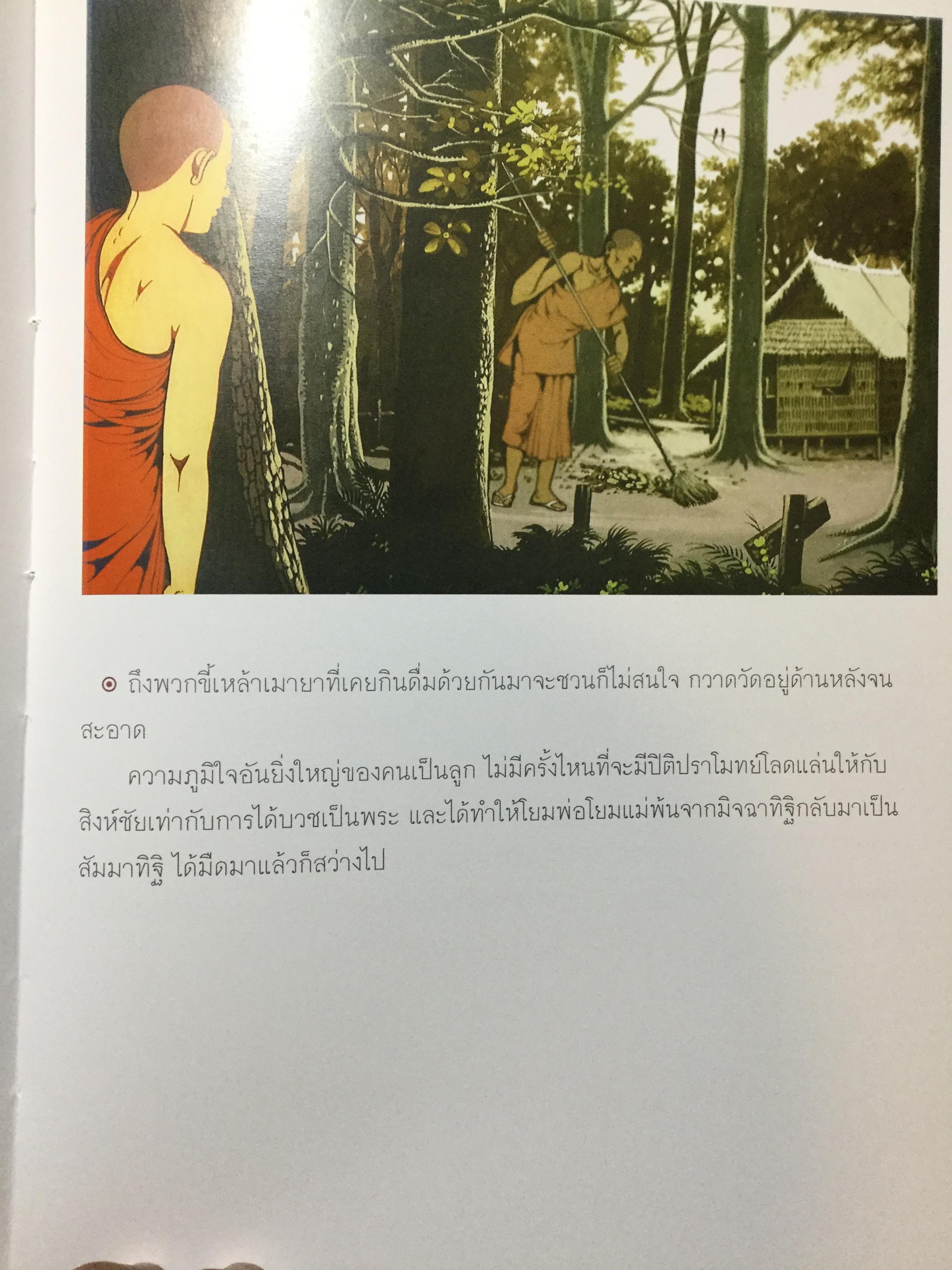 สมุดภาพ สมเณรใจสิงห์ นวนิยาย บทประพันธ์ของพระราชธรรมนิเทศ(พระอาจารย์พยอม กัลยาโณ) 0 กก.