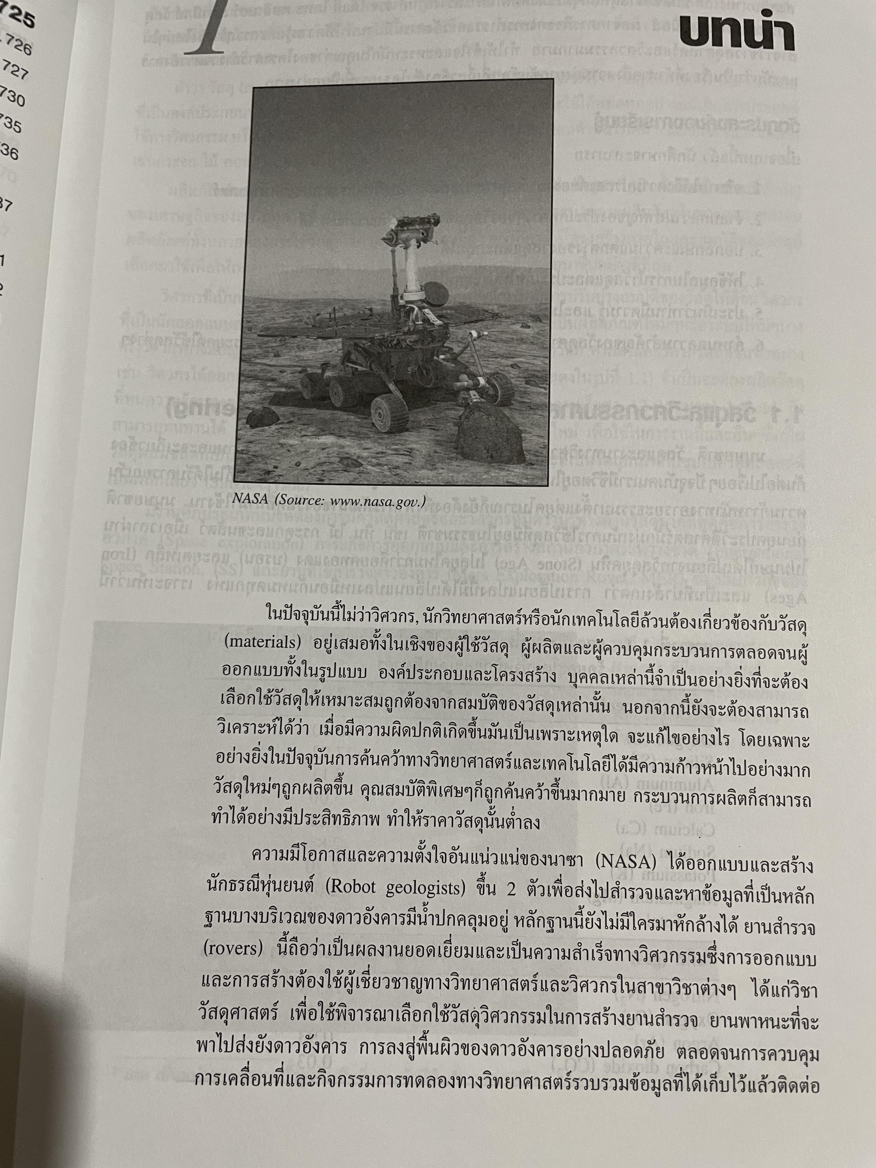 วัสดุวิศวกรรม PRINCIPLES OF MATERIALS SCIENCE AND ENGINEERING พิมพ์ครั้งที่สาม. ผู้เขียน William F. Smith แปลและเรียบเรียงโดย รศ.แม้น อมรสิทธิ์ 4,500 กรัม