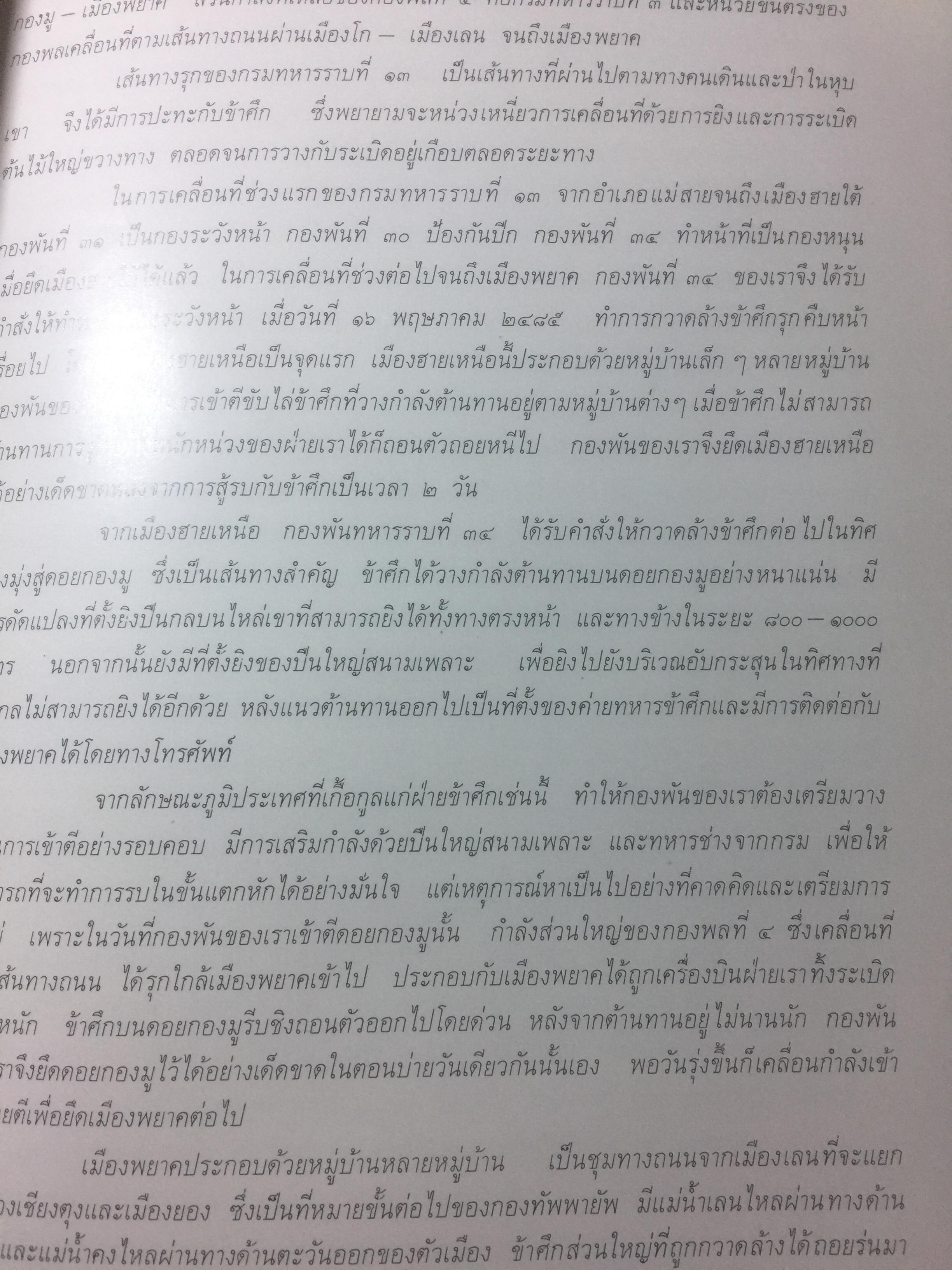 จอมพลถนอม กิตติขจร ชีวิตที่ผ่านมาในระยะ 60 ปี 0 กก.
