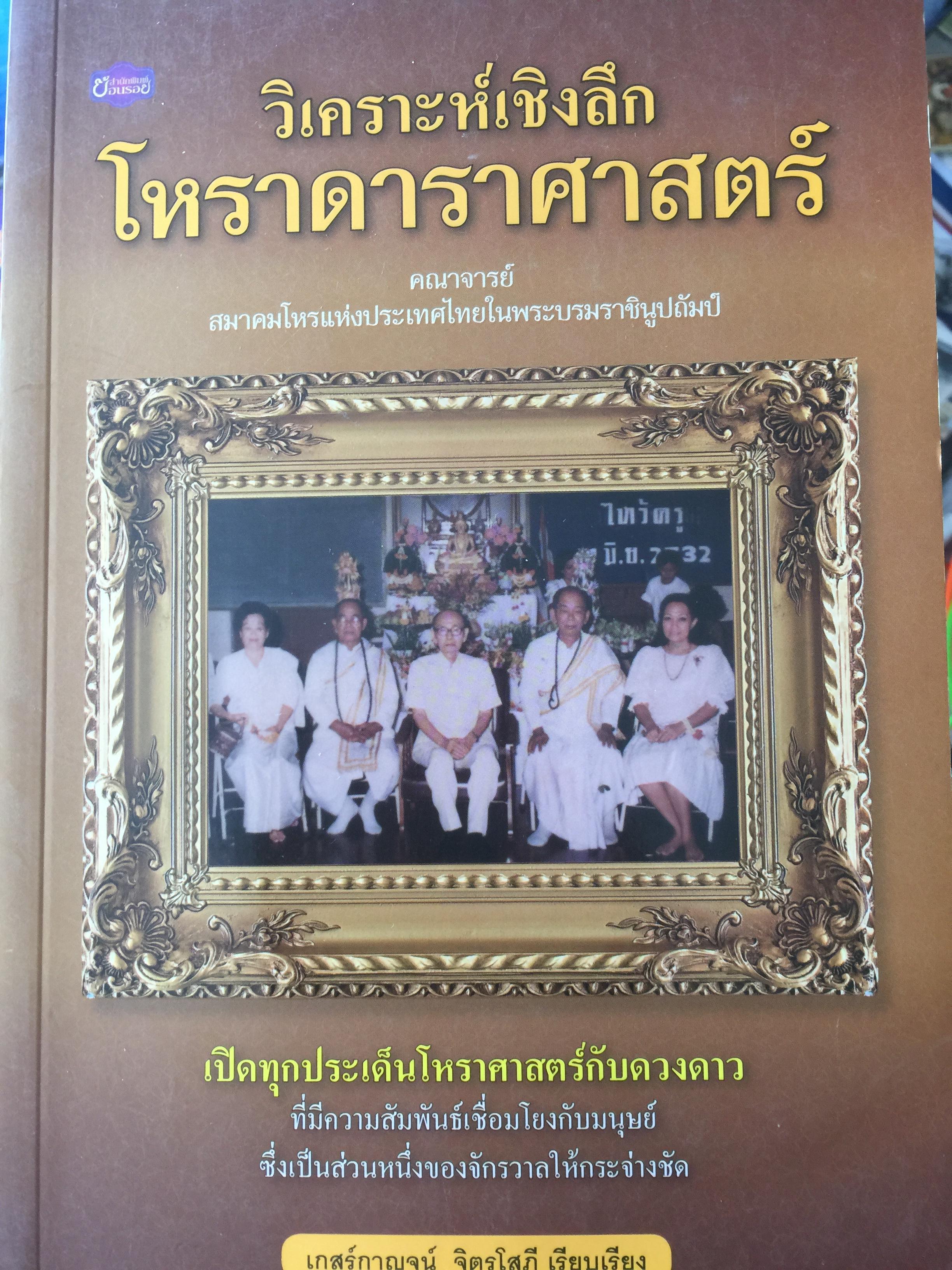 วิเคราะห์เชิงลึก โหราดาราศาสตร์ โดย คณาจารย์ สมาคมโหรแห่งประเทศไทยในพระบรมราชูปถัมภ์ เปิดทุกประเด็นโหราศาสตร์กับดวงดาว ที่มีความสัมพันธ์เชื่อมโยงกับมนุษย์ ซึ่งเป็นส่วนหนึ่งของจักรวาลให้กระจ่างชัด ผู้เรียบเรียง เกสร์กาญจน์ จิตรโสภี 0 กก.