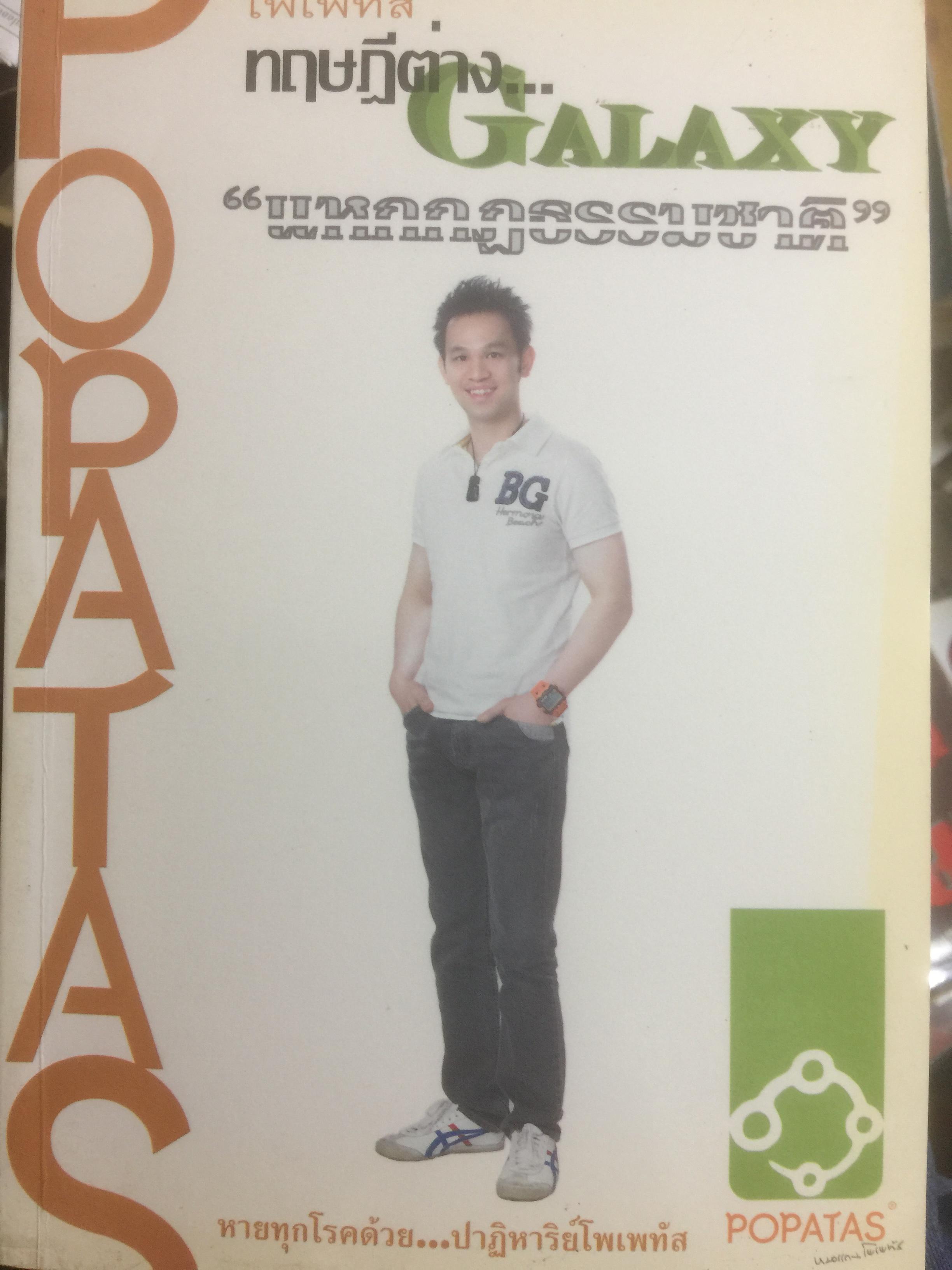 โพเพทัส ทฤษฎีต่าง...Galaxy “แหกกฎธรรมชาติ” หายทุกโรคด้วย....ปาฏิหาริย์โพเพทัส. โดย หมอแกน โพเพทัส 1,800 กรัม