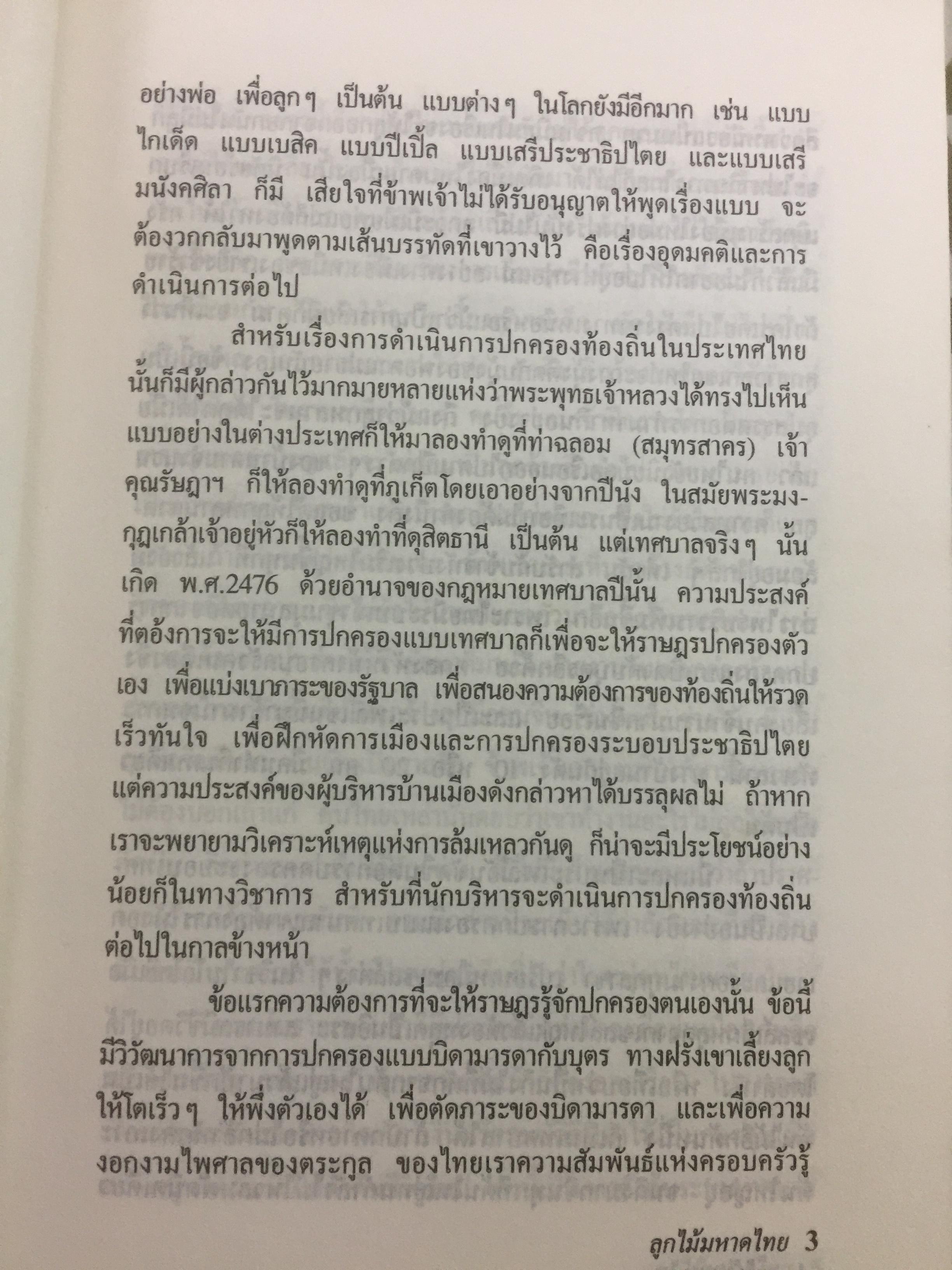 ลูกไม้มหาดไทย ผู้เขียน ชลอ วนะภูติ 0 กก.