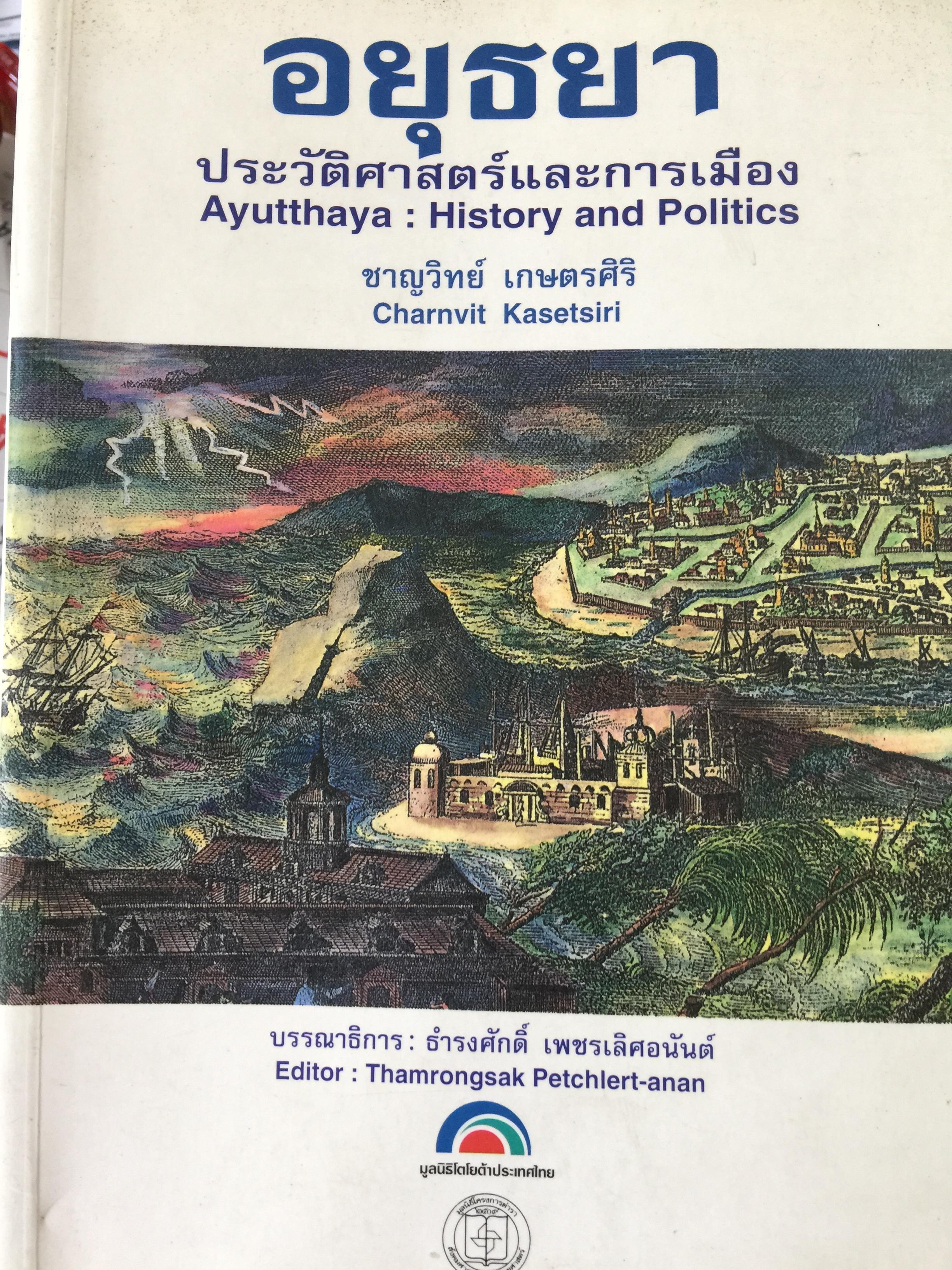 อยุธยา. ประวัติศาสตร์และการเมือง. ผู้เขียน ชาญวิทย์ เกษตรศิริฟ 0 กก.