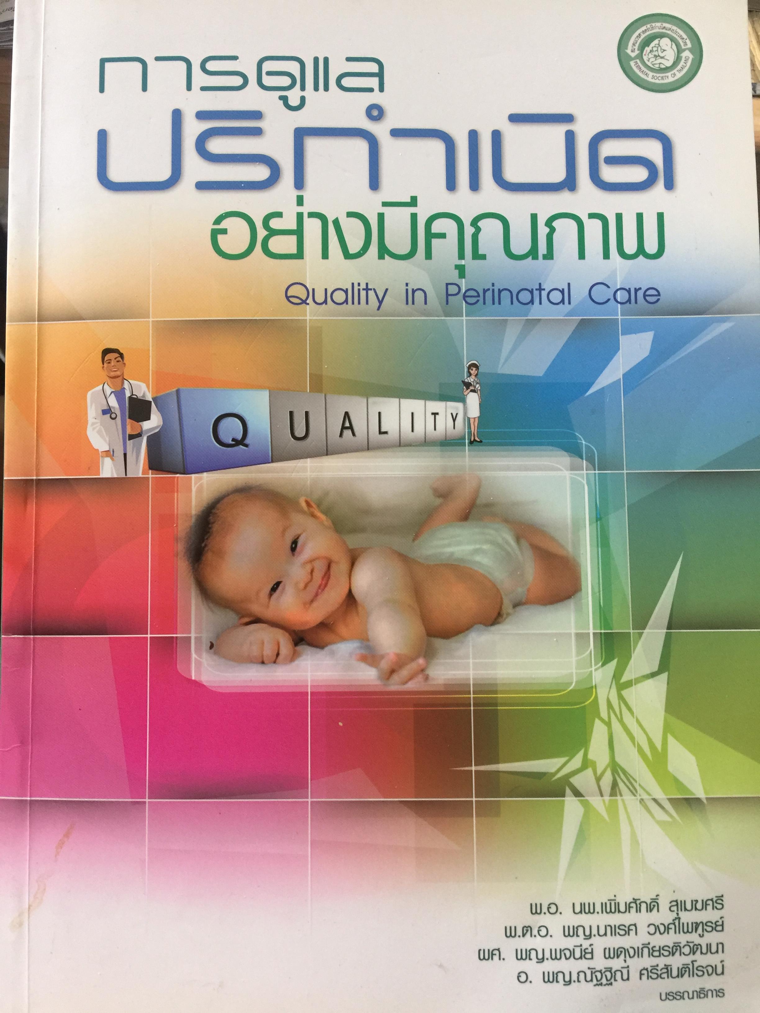 การดูแล ปริกำเนิด อย่างมีคุณภาพ. Quality in Perinatal Care 0 กก.