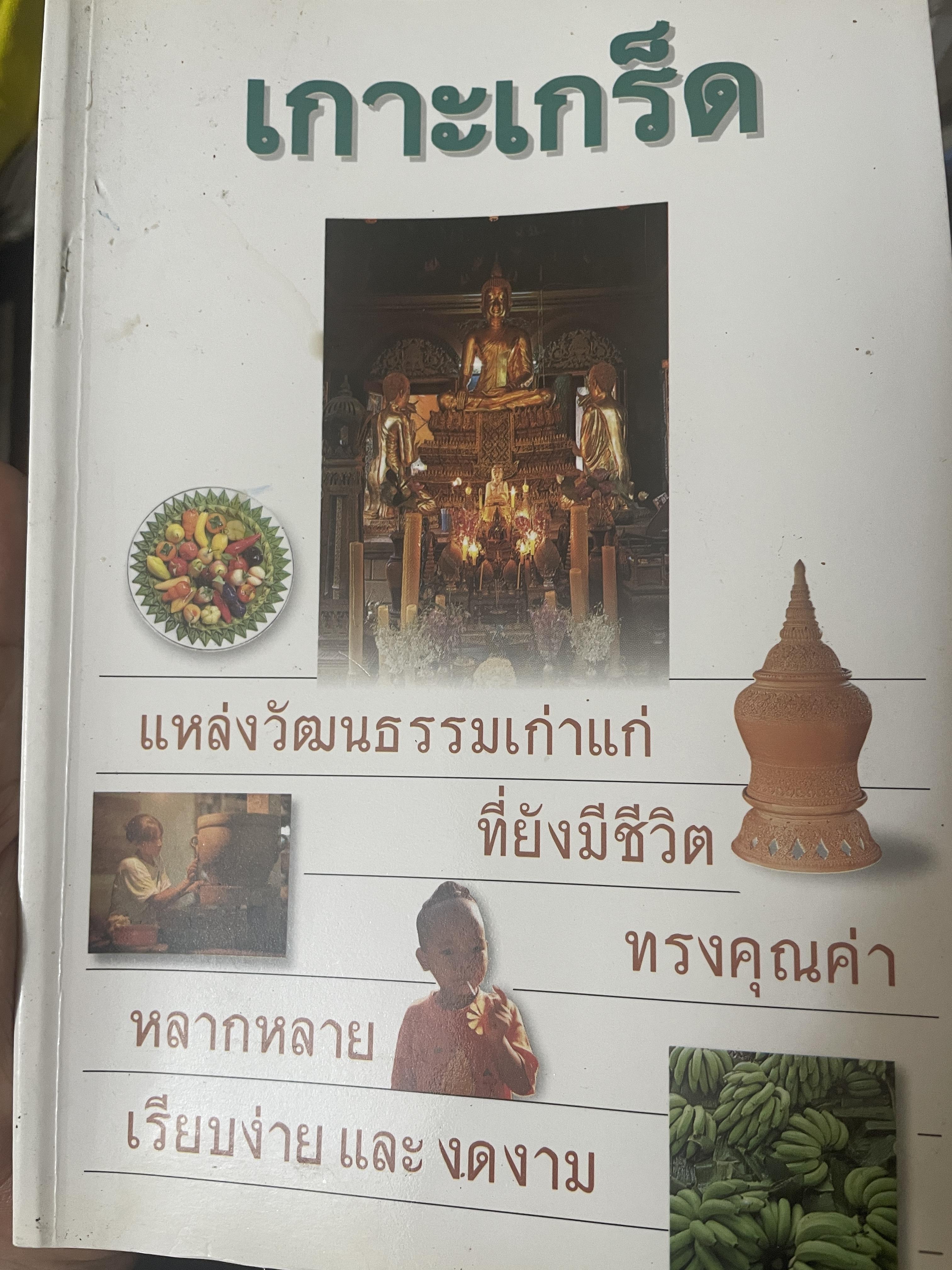 เกาะเกร็ด แหล่งวัฒนธรรม(มอญ)เก่าแก่ที่ยังมีชีวิตทรงคุณค่าหลากหลายเรียบง่ายและงดงาม 500 กรัม