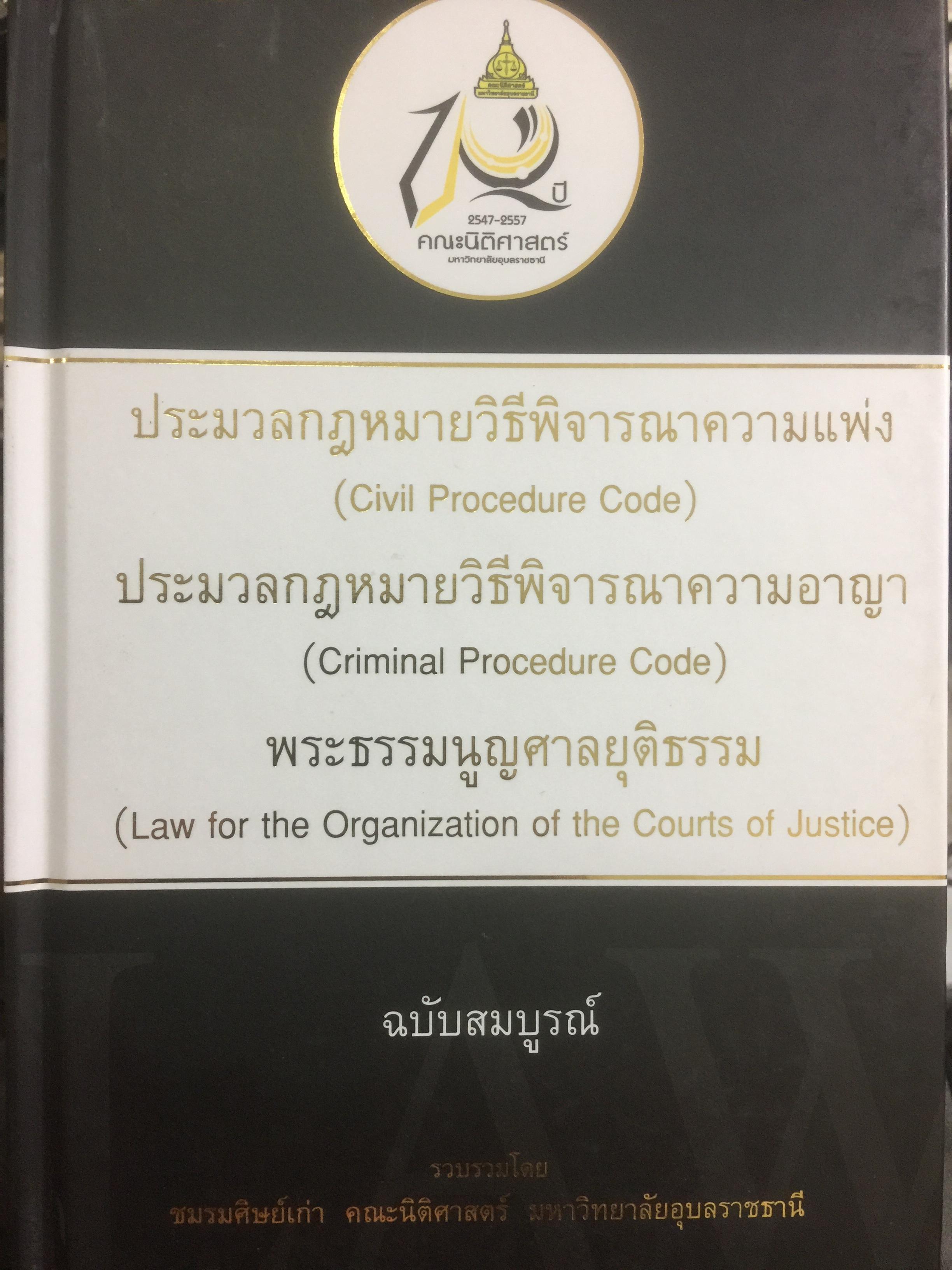 ประมวลกฎหมายวิธีพิจารณาความแพ่ง และประมวลกฎหมายวิธีพิจารณาความอาญา และพระธรรมนูญศาลยุติธรรม 0 กก.