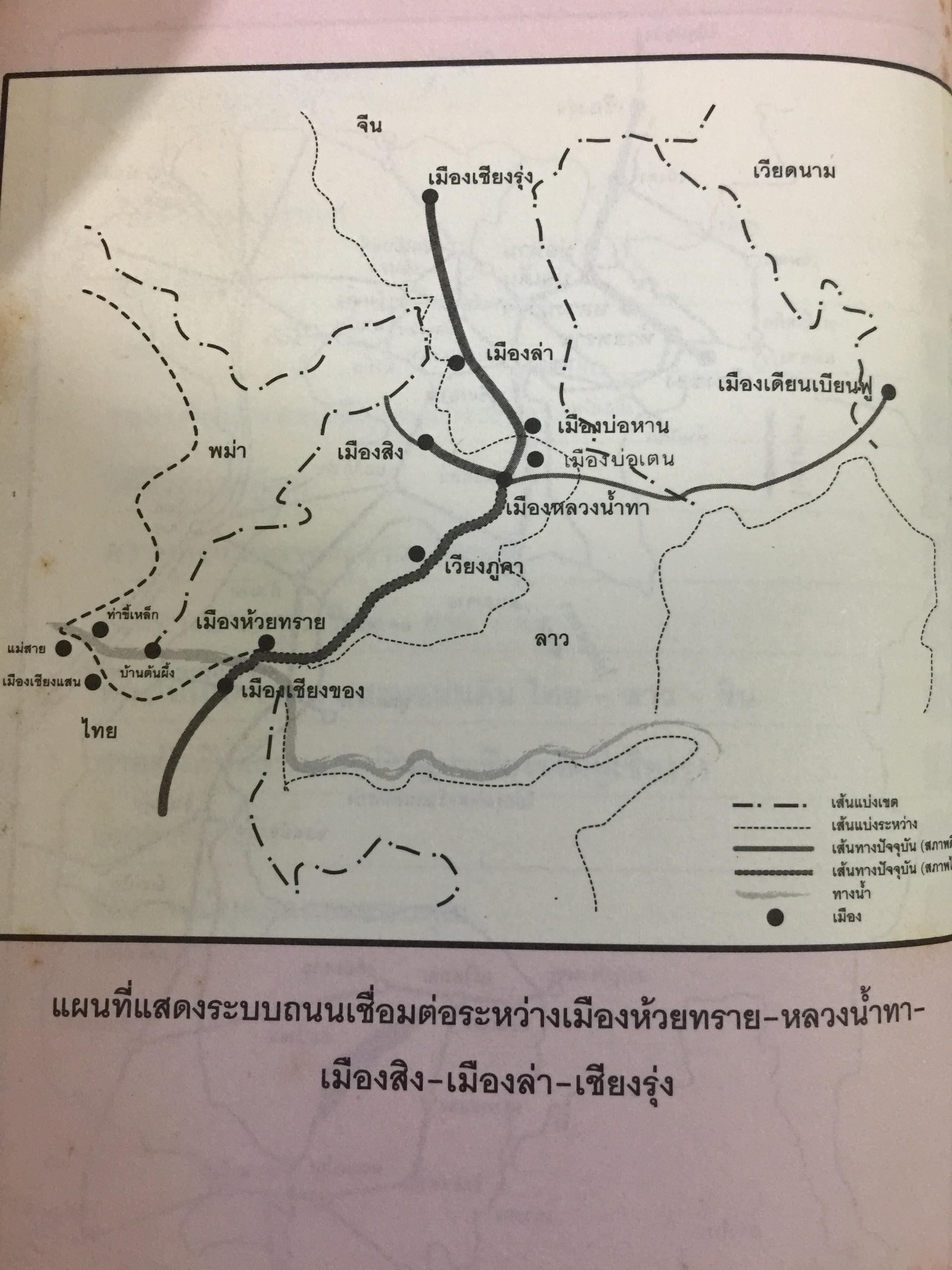 จากเชียงของสู่เชียงรุ้ง สุดปลายทางสายมิตรภาพ. Through Laos from Thailand to China ผู้เขียน ปารวี ไพบูลย์ยิ่ง 0 กก.