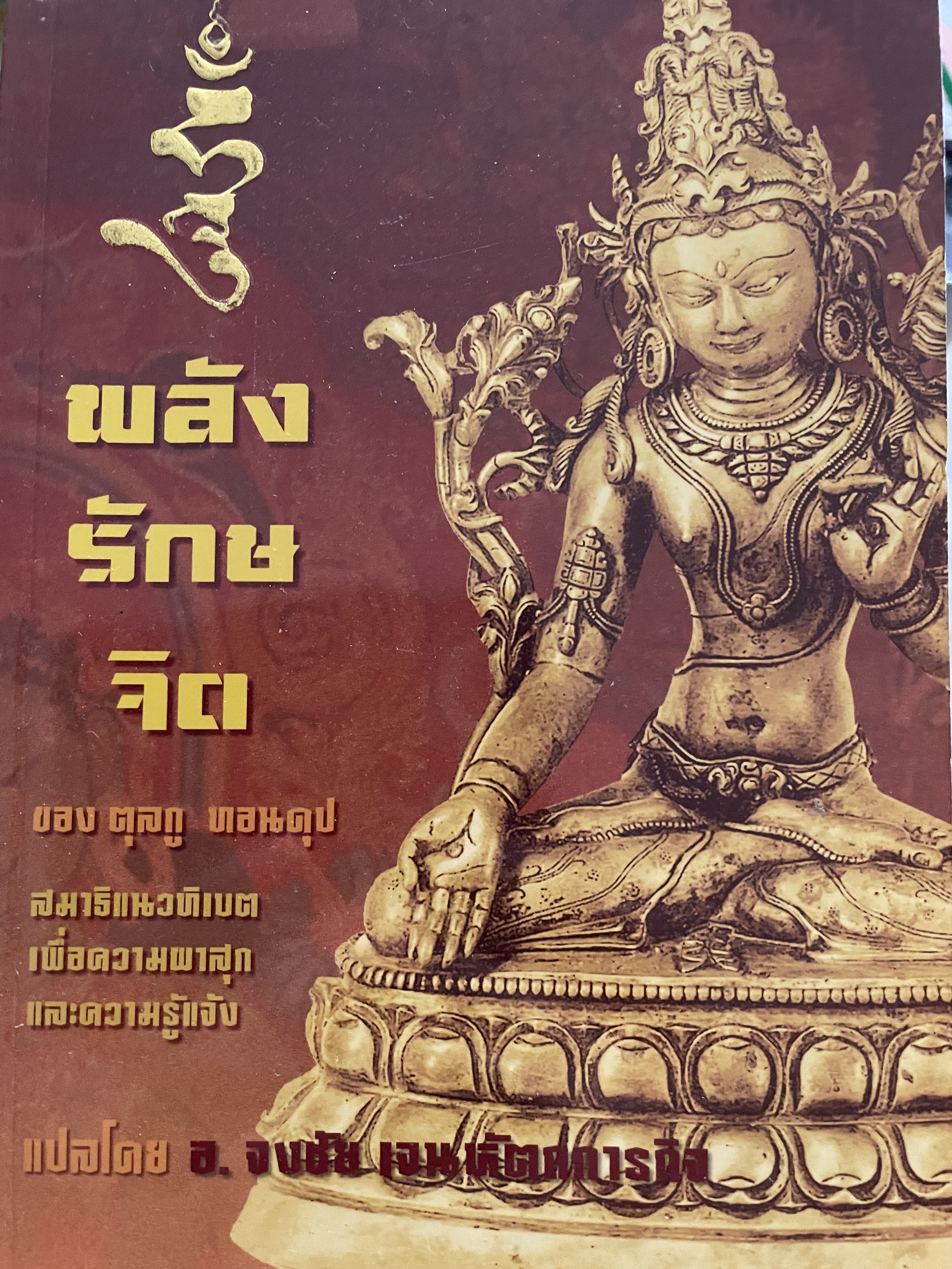 พลังรักษจิต สมาธิแนวทิเบต The Healing. Power of Mind. เพื่อความผาสุกและความรู้แจ้ง ของ ตุลกู ทอนดุป แปลโดย อาจารย์จงชัย เจนหัตถการกิจ 0 กก.