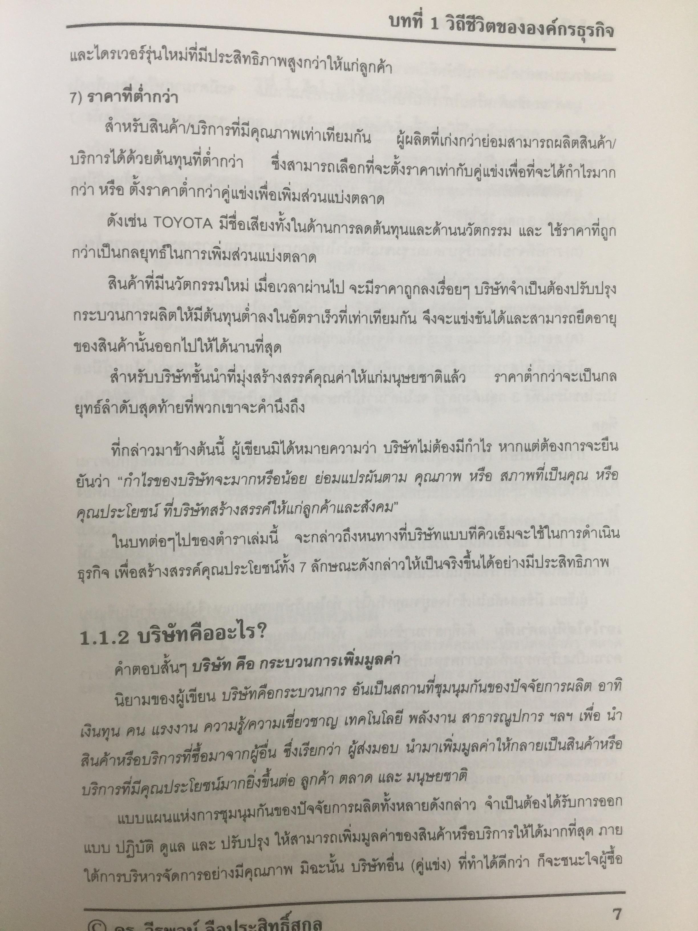 การใส่ใจลูกค้าและตลาด. Customer and Market Focus. เป็นหนังสือชุด. TQM Living Handbook ภาคสี่. ผู้เขียน ดร.วีรพจน์ ลือประสิทธิ์สกุล 0 กก.