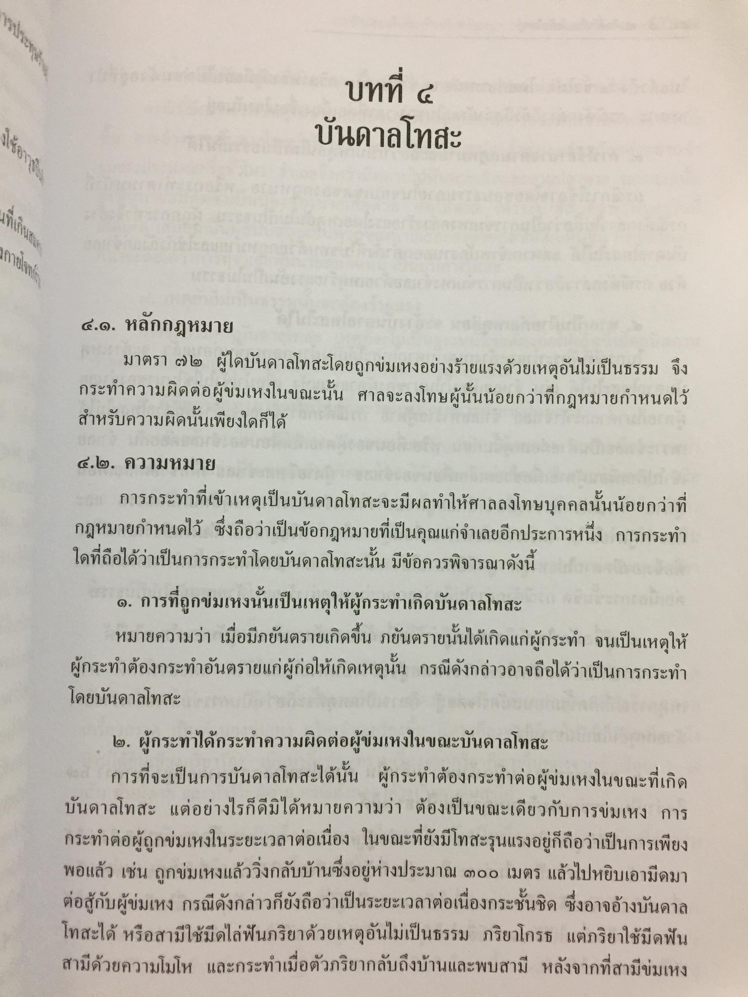 การซักประเด็นข้อเท็จจริงคดีอาญา ภาคความผิดต่อชีวิต ร่างกาย ผู้เขียน สมศักดิ์ เอี่ยมพลับใหญ่ 0 กก.